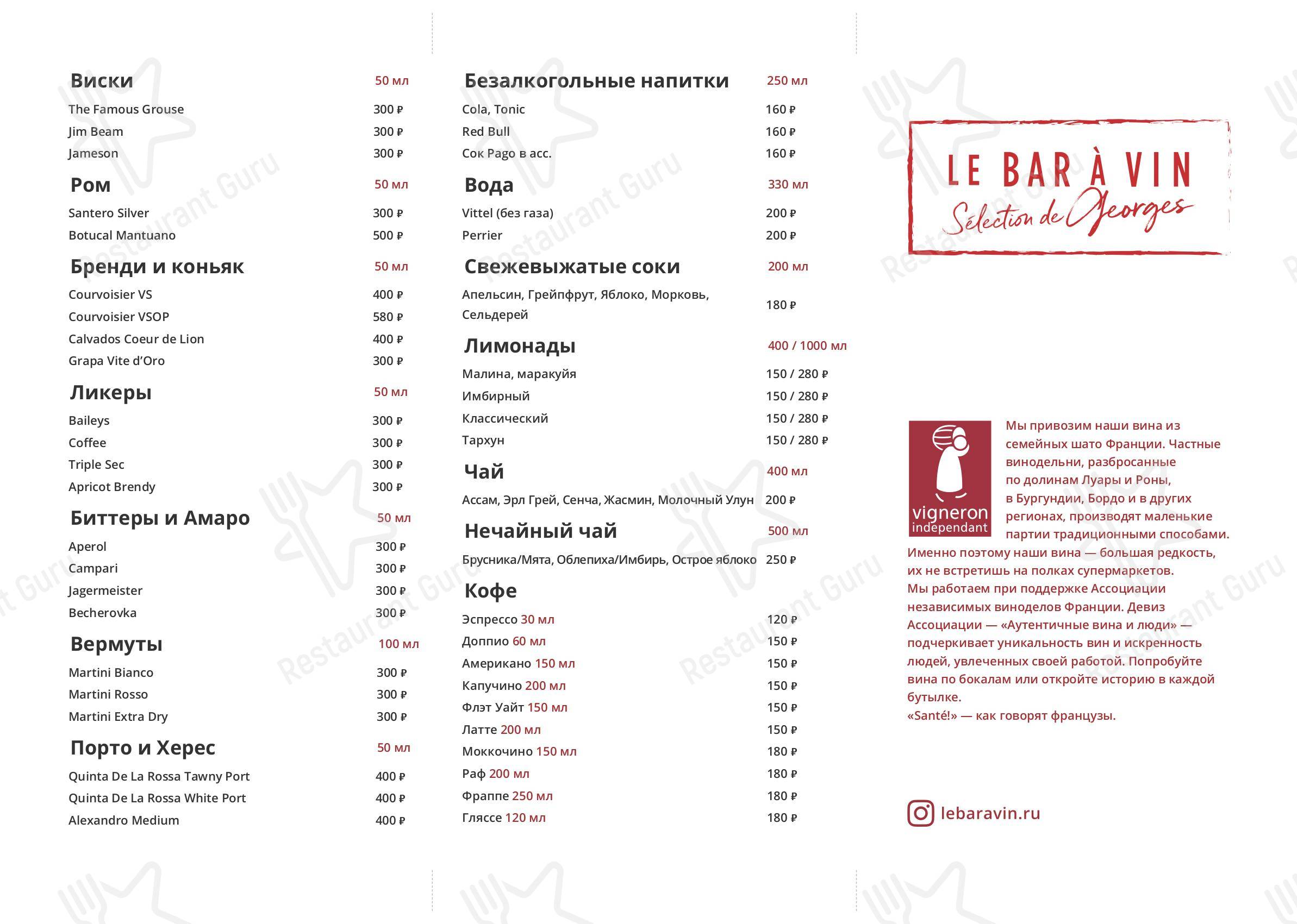 Меню Le bar a vin - блюда и напитки