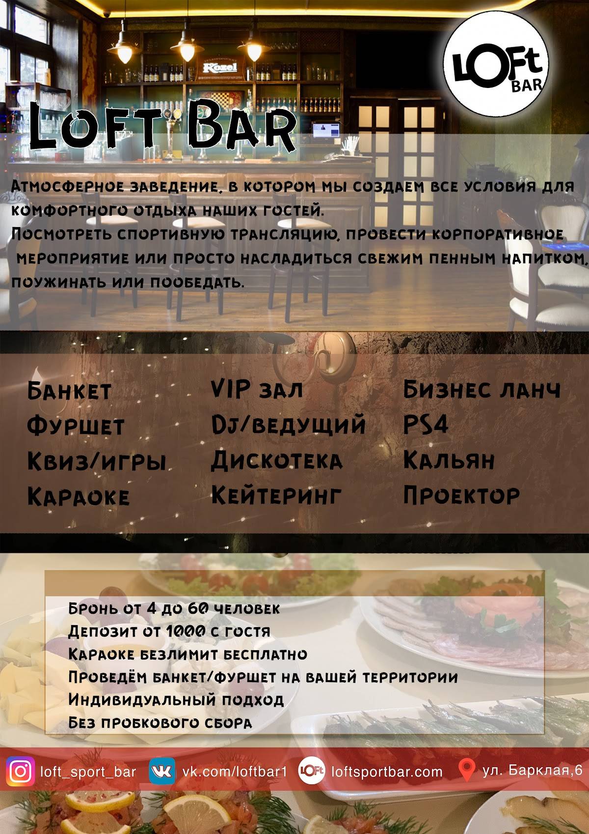 Loft Bar меню