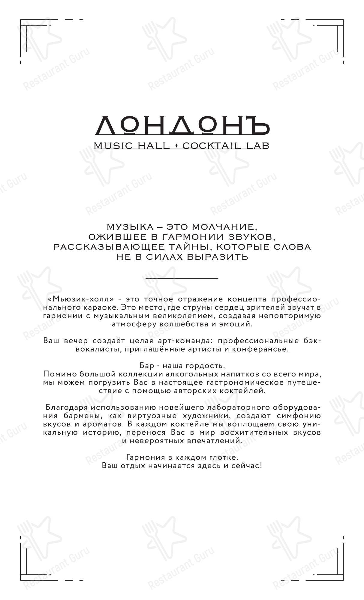 Меню ресторана Лондонъ - Основное меню