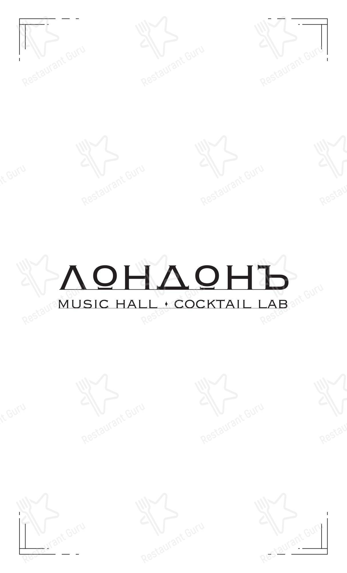 Основное меню ресторана Лондонъ в Сочи