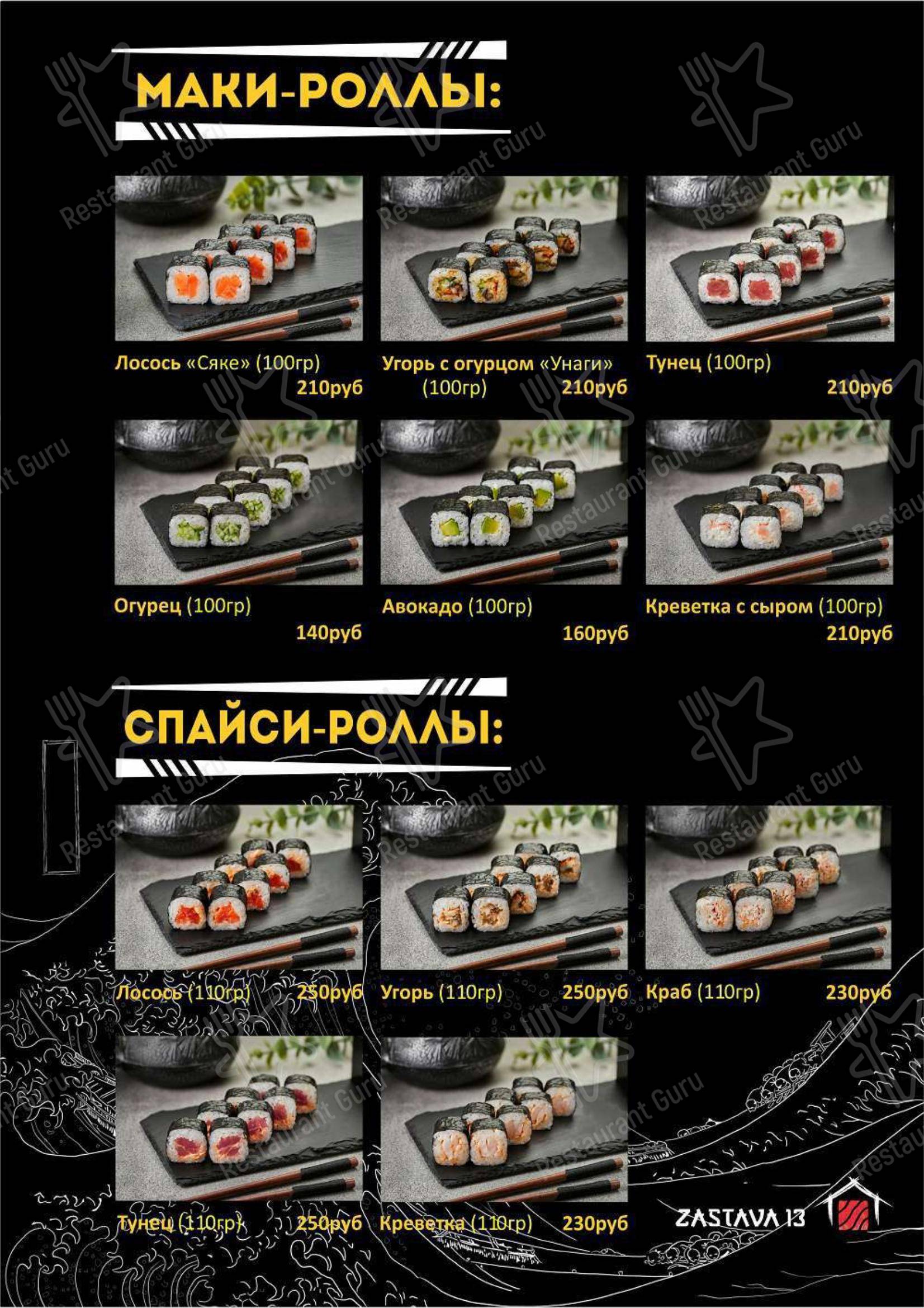 Взгляните на меню Застава 13