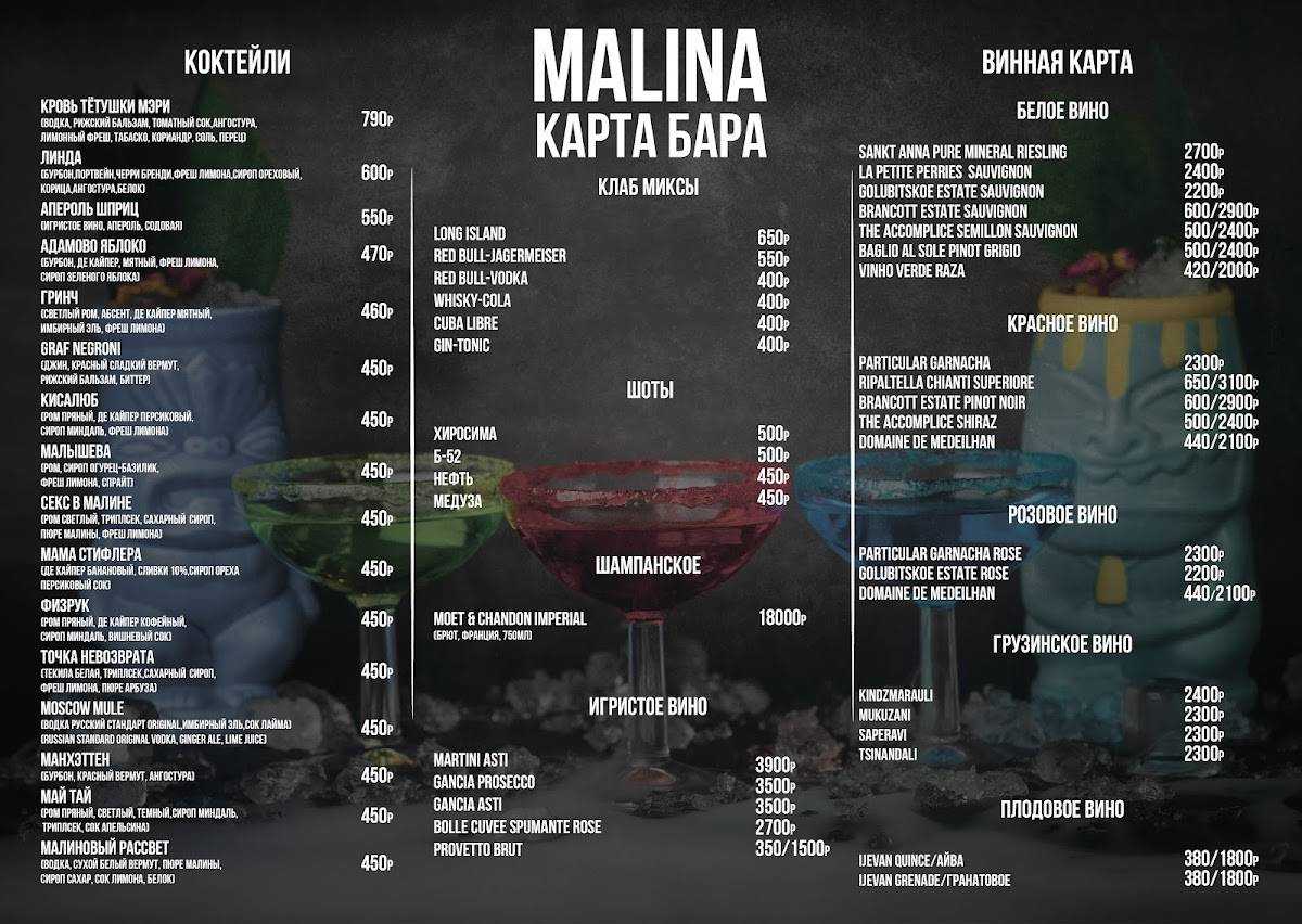 Малина Lounge меню