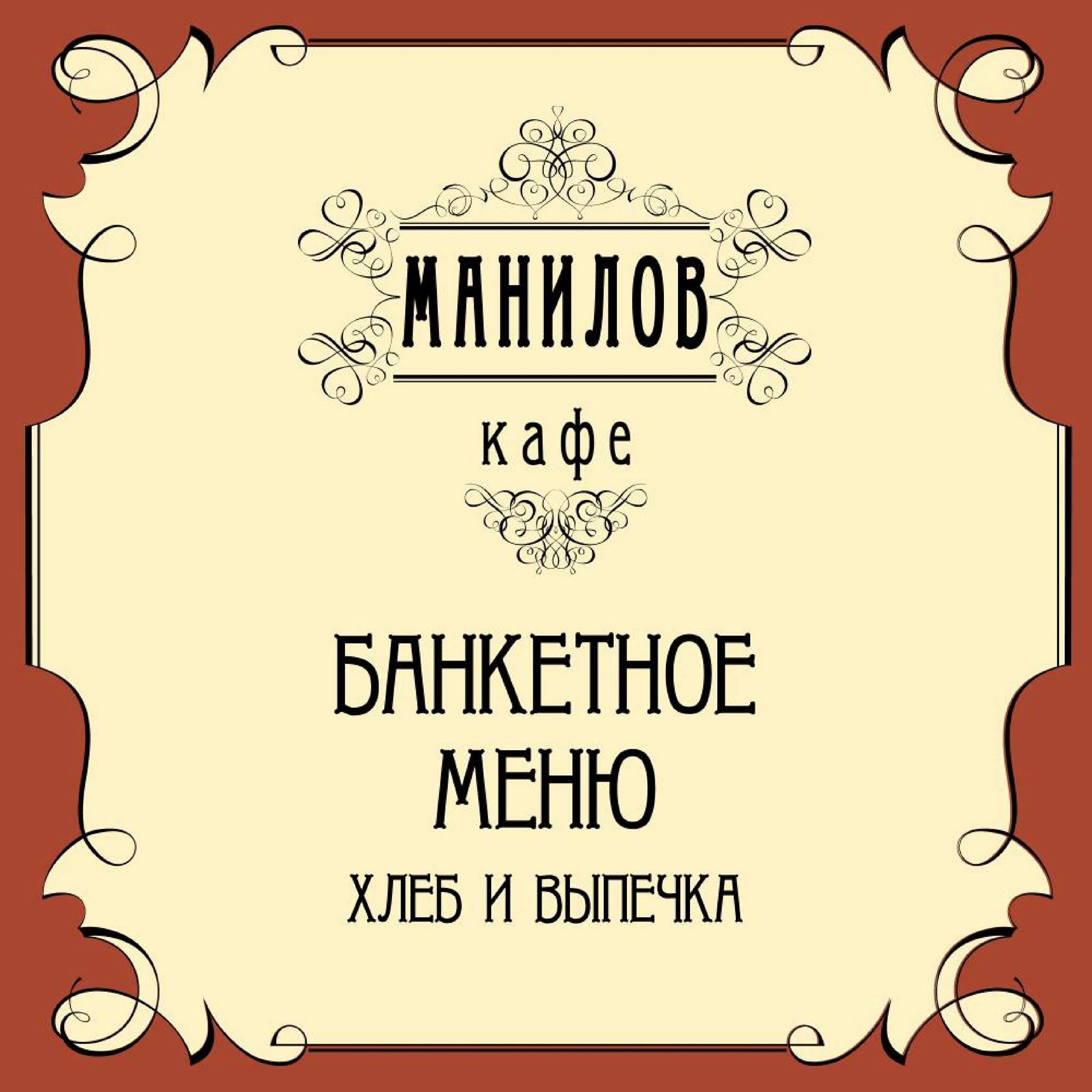 Манилов меню