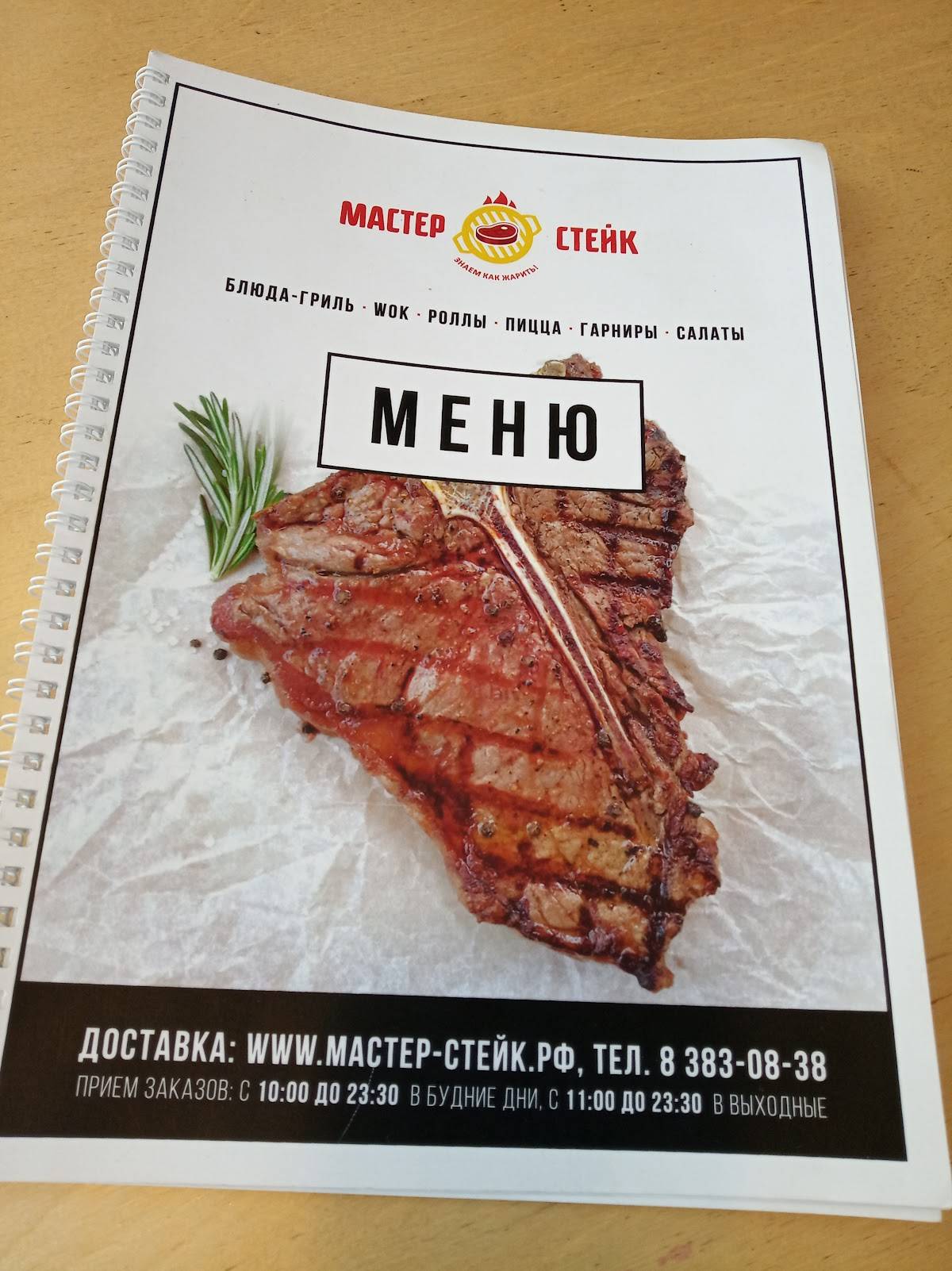 Мастер стейк меню