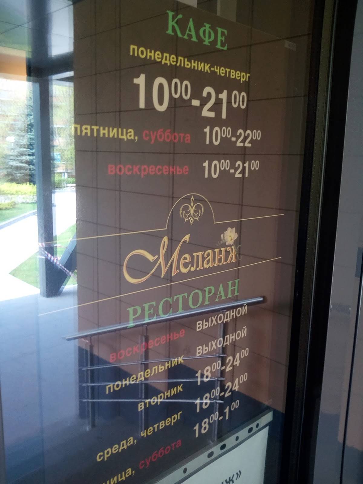 Меланж меню