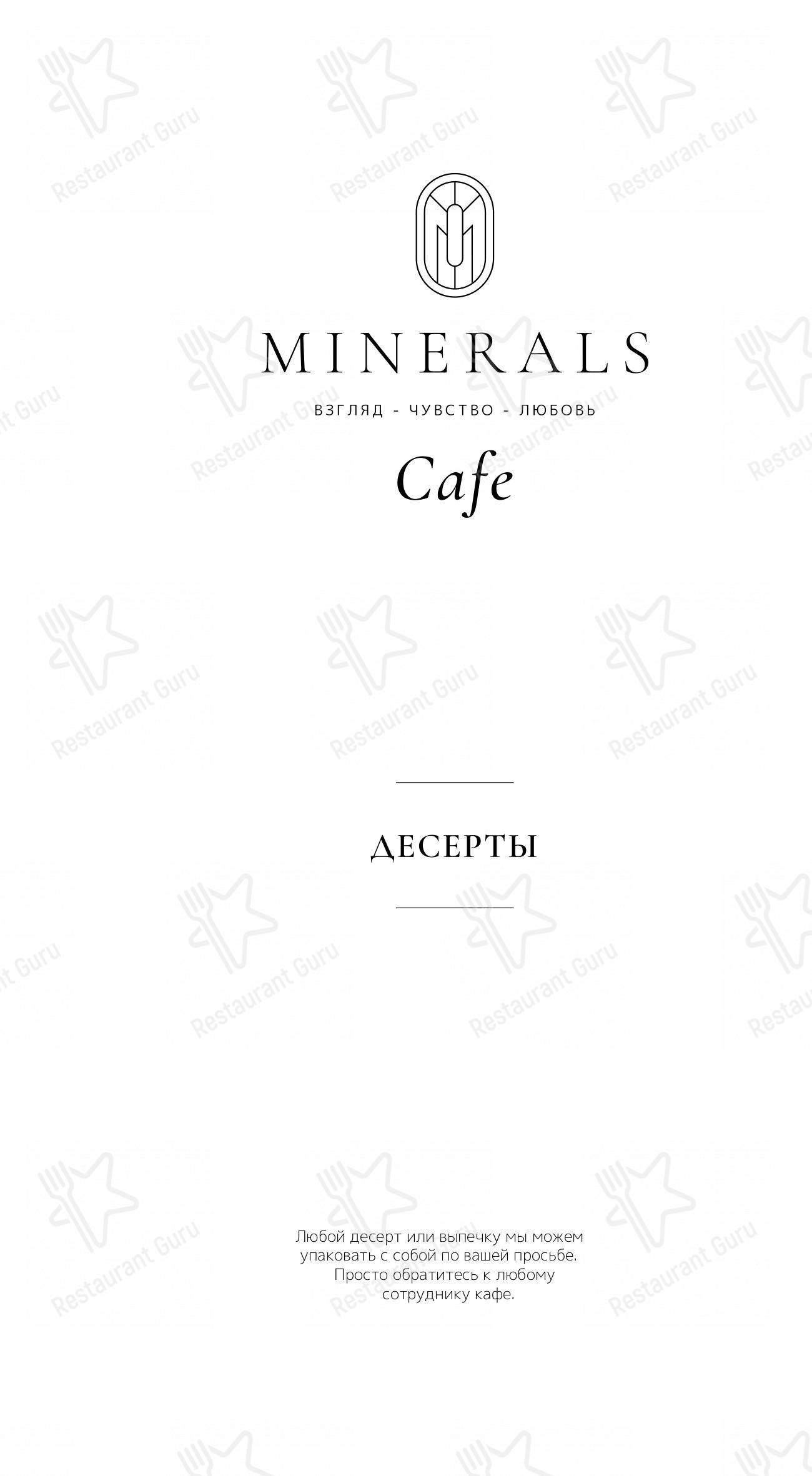 Меню Minerals - еда и напитки