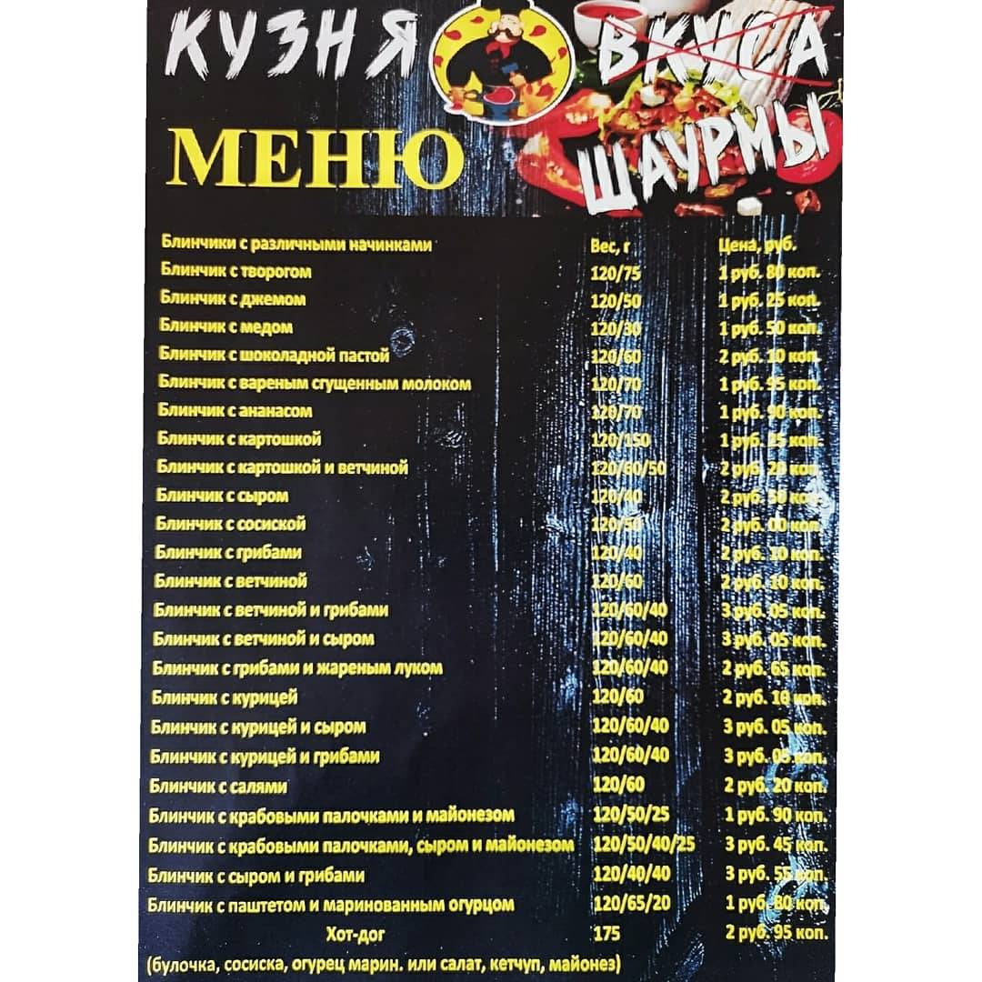 Мини-кафе "Кузня шаурмы" меню