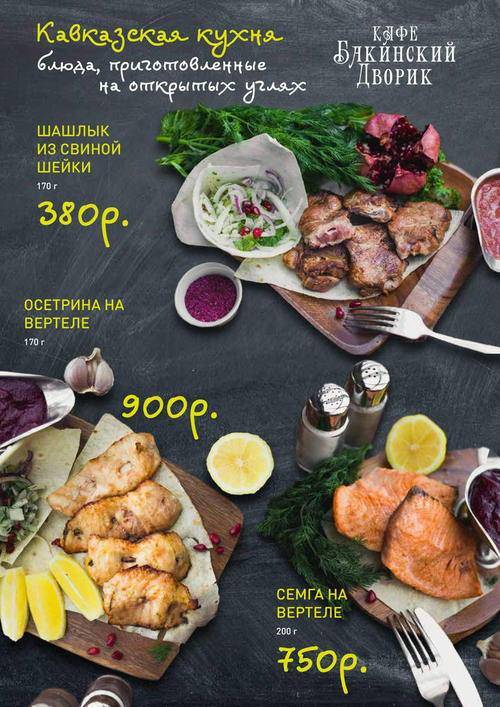 Бакинский Дворик-2 меню