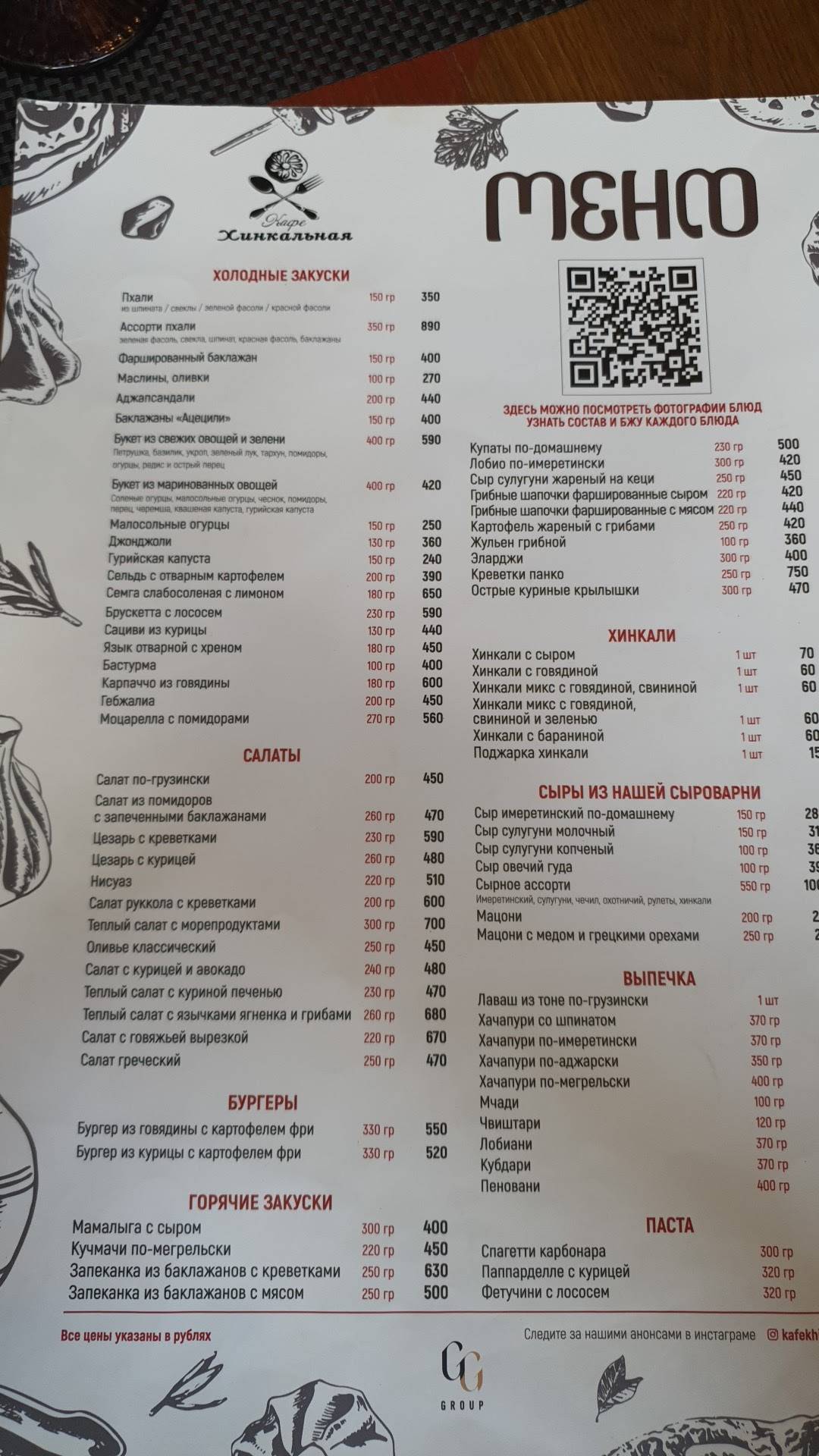 Хинкальная меню