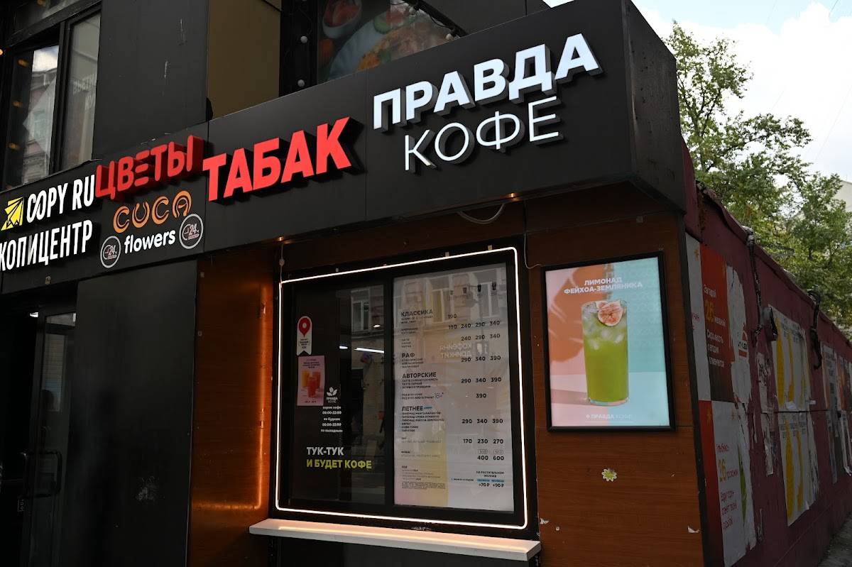 Правда Кофе меню