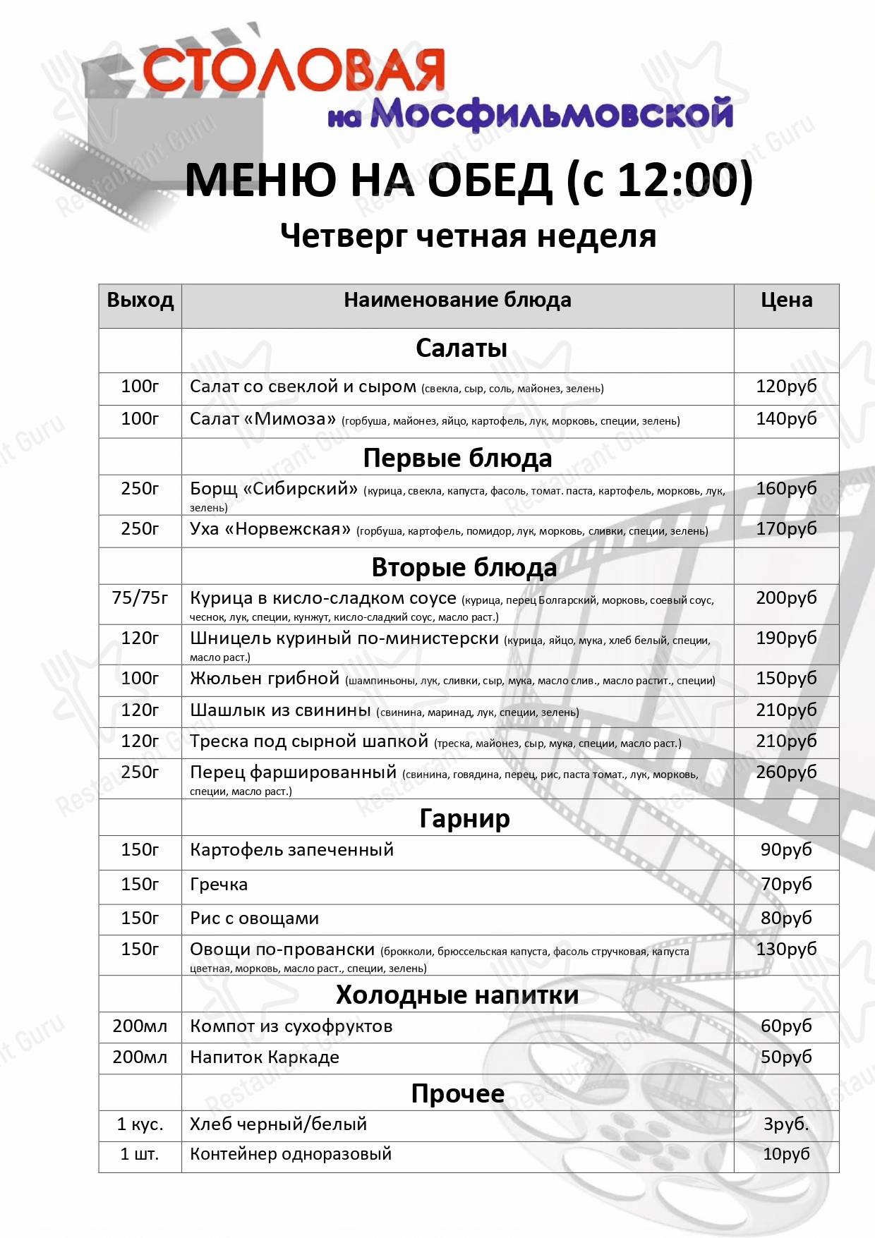 Взгляните на меню Столовая на Мосфильмовской