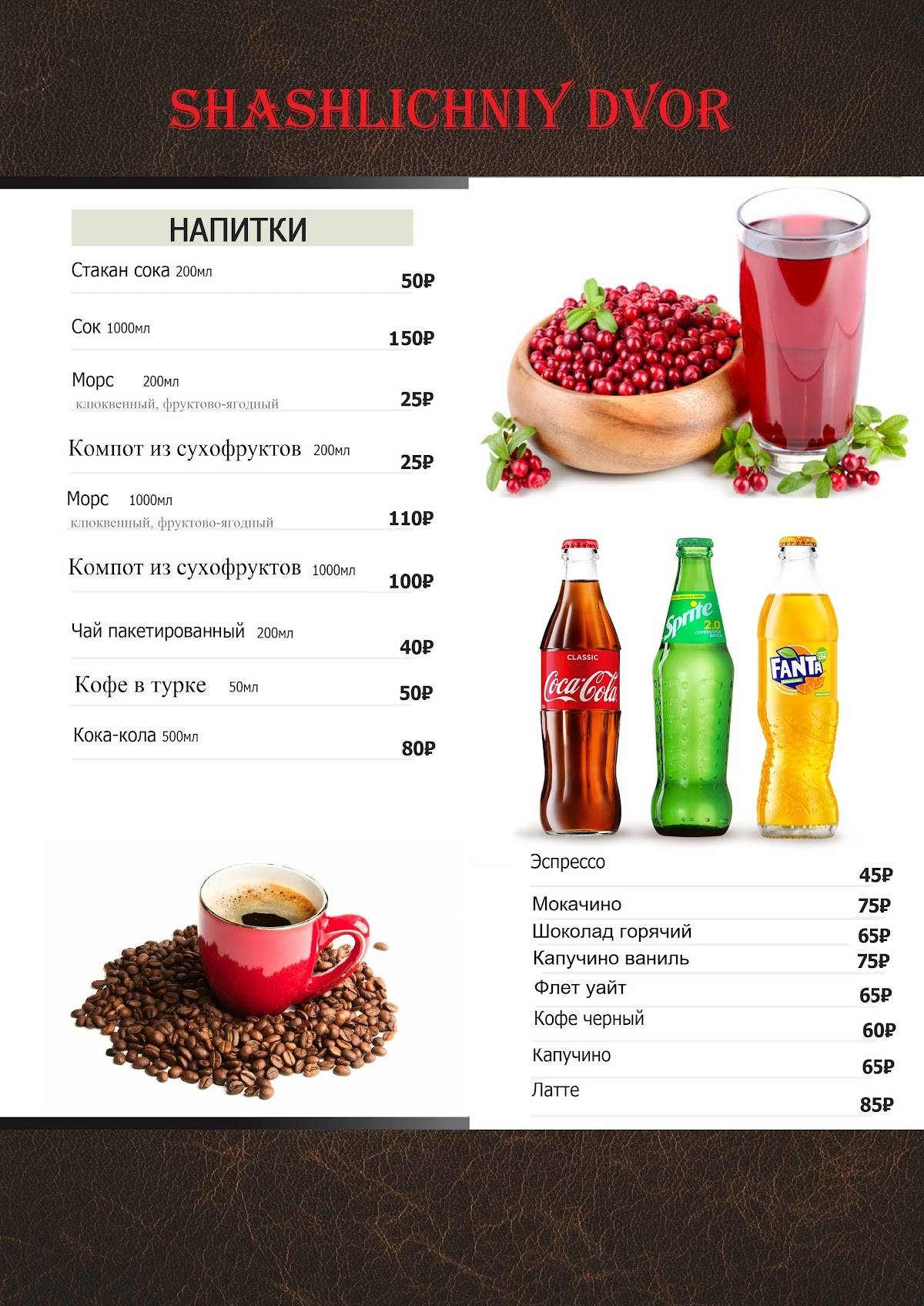 Шашлычный двор меню