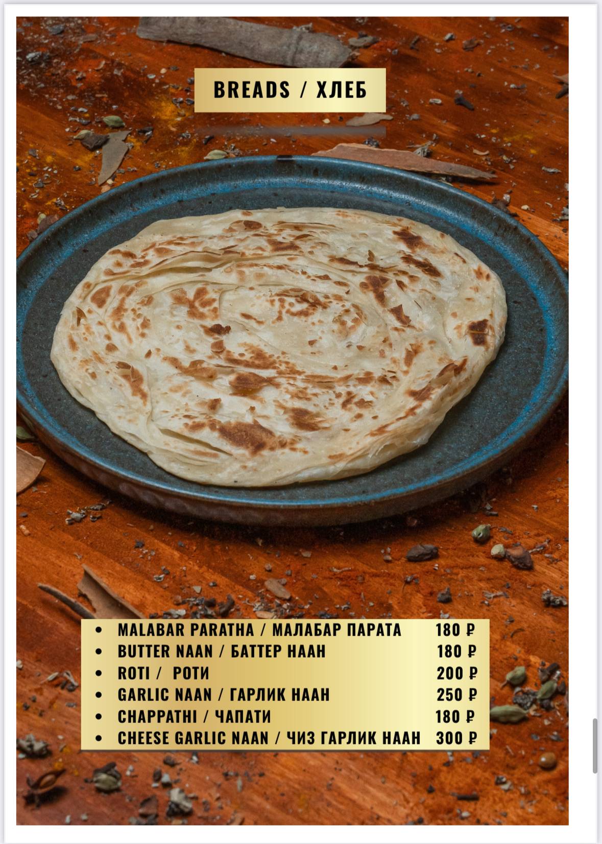 Мистер Индия меню