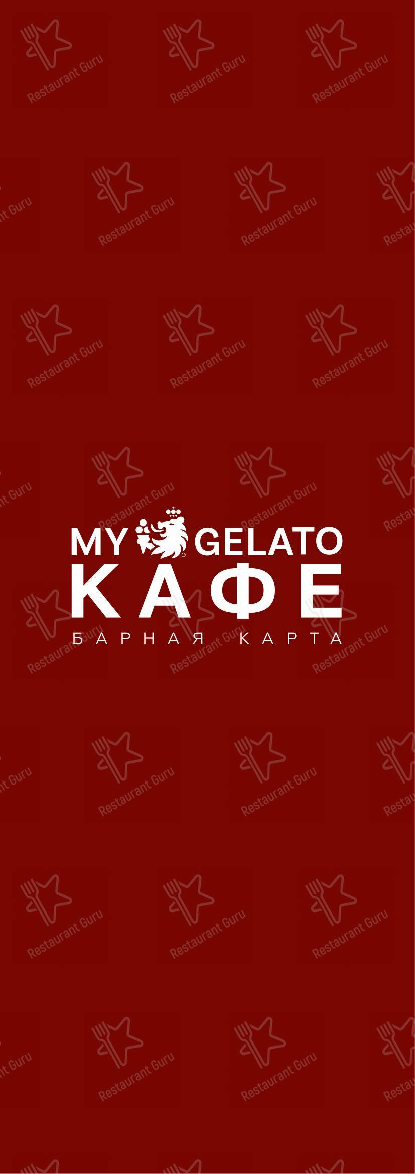 Меню My Gelato - блюда и напитки