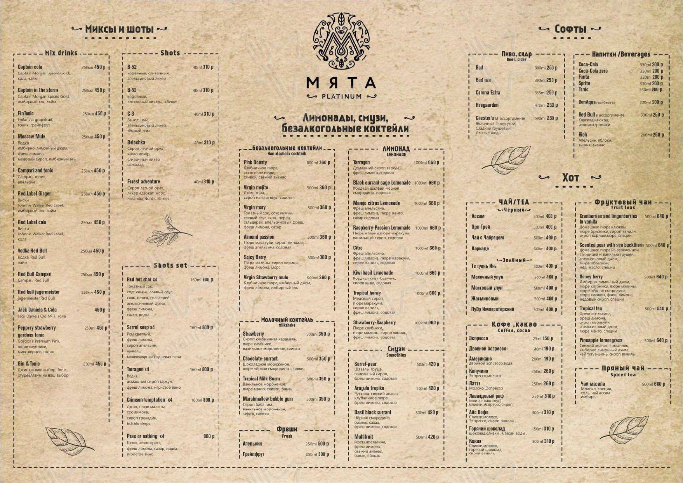Взгляните на меню Мята Platinum Гараж
