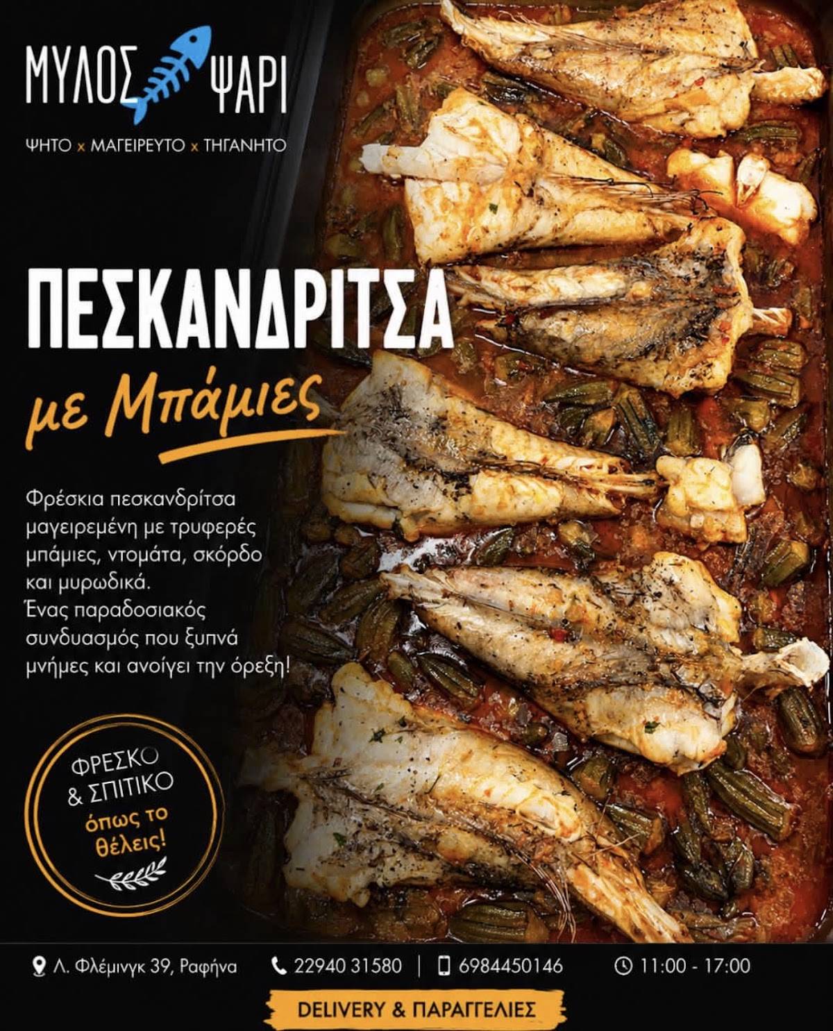 Μύλος Ψάρι меню