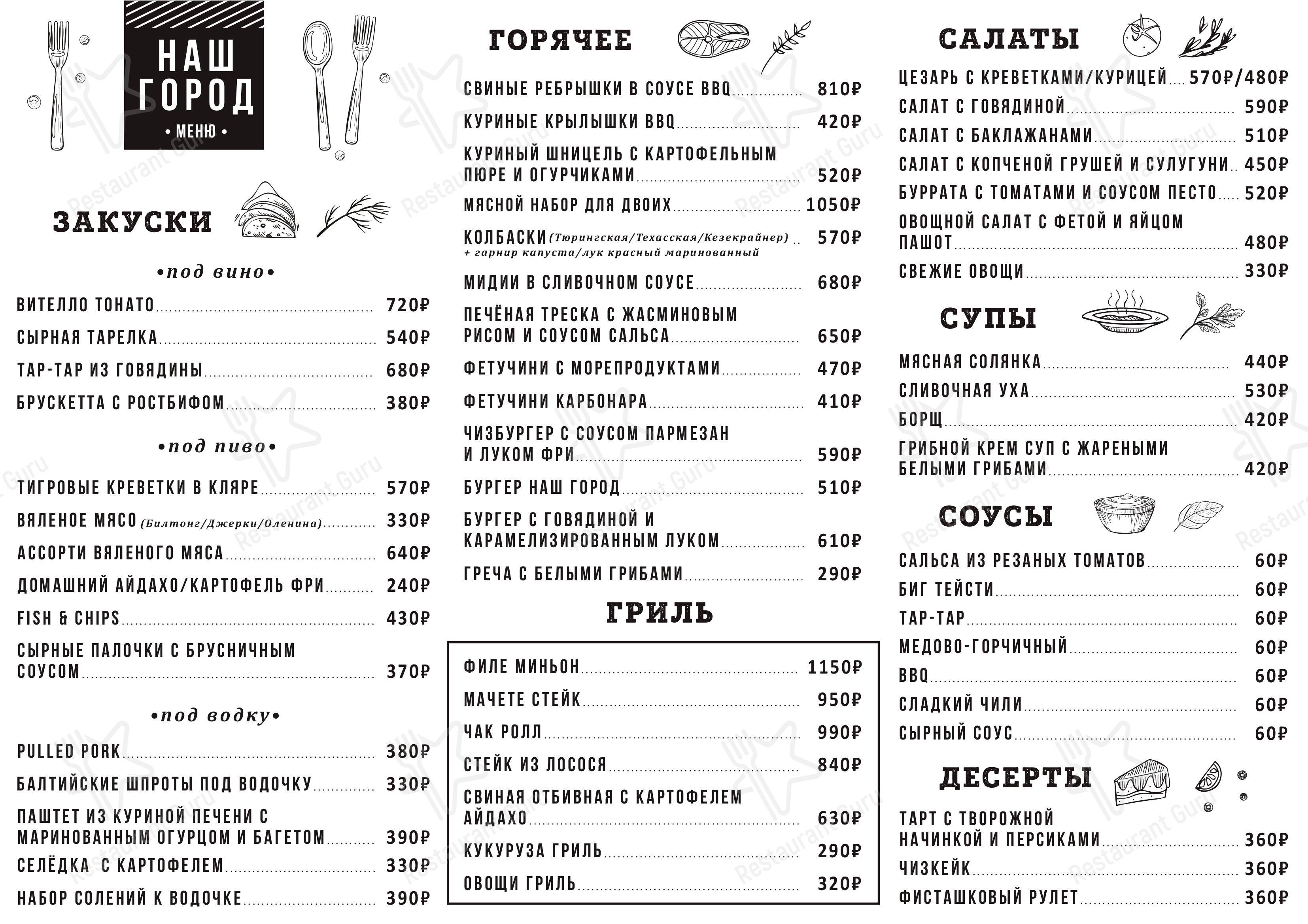 Меню Наш город - блюда и напитки