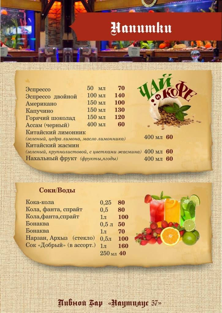 Наутилус 57 меню