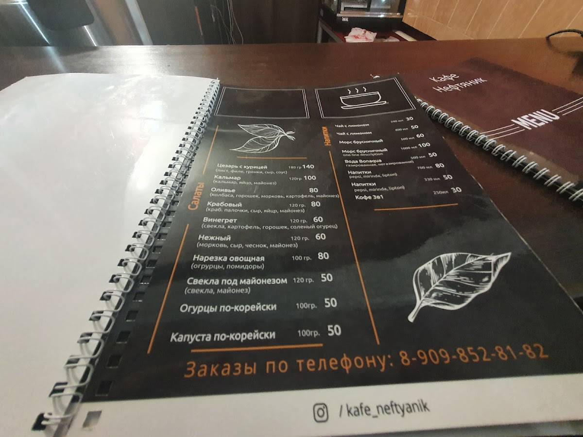 Нефтяник меню