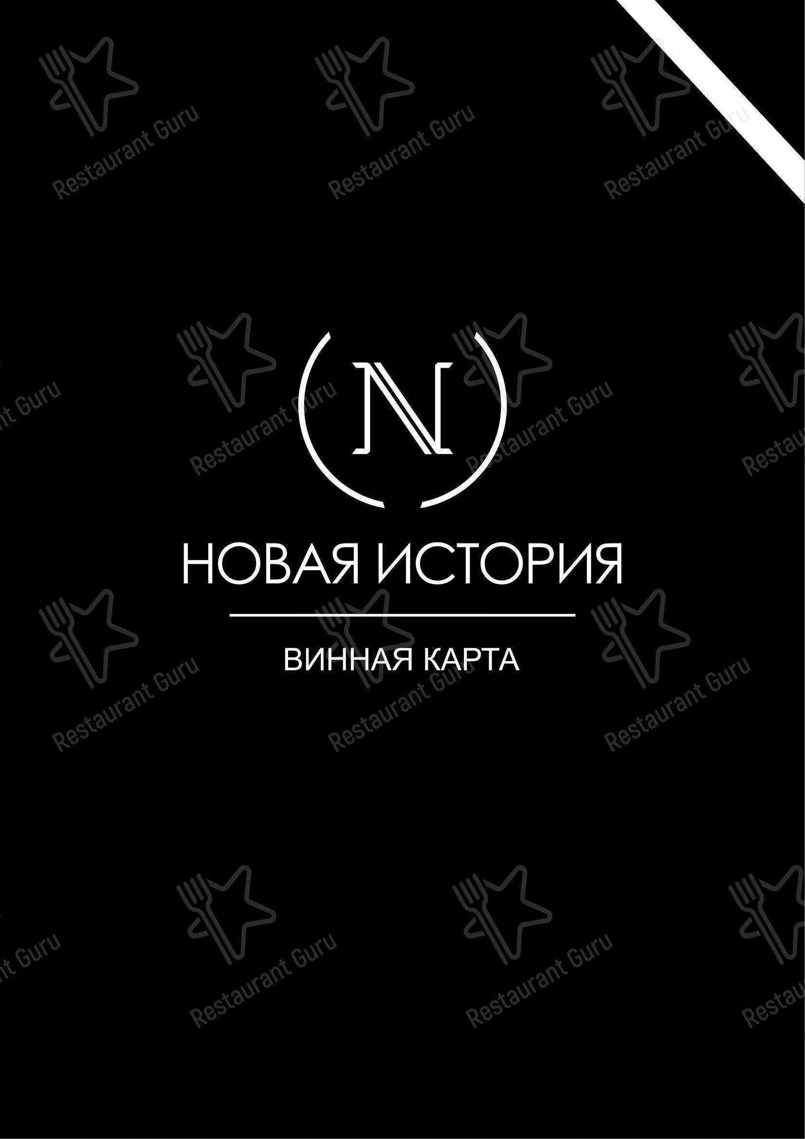 Взгляните на меню Новая История