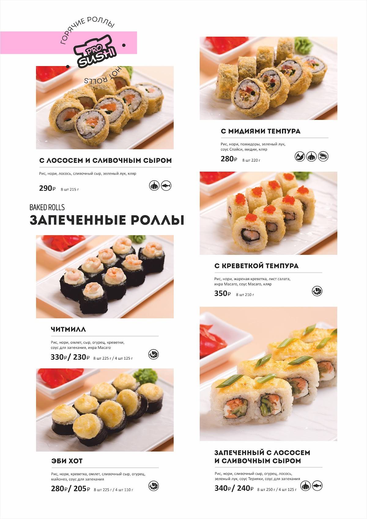 ПроСуши меню