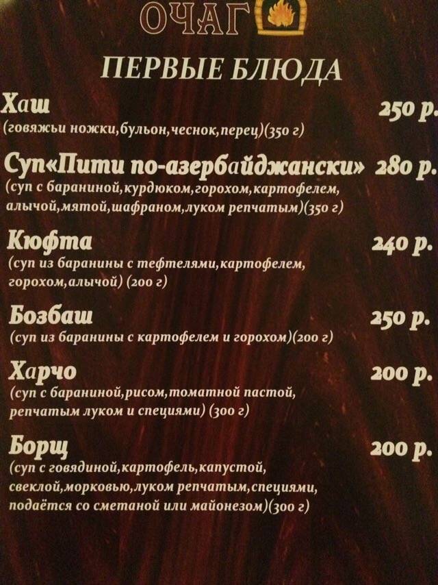 Очаг меню