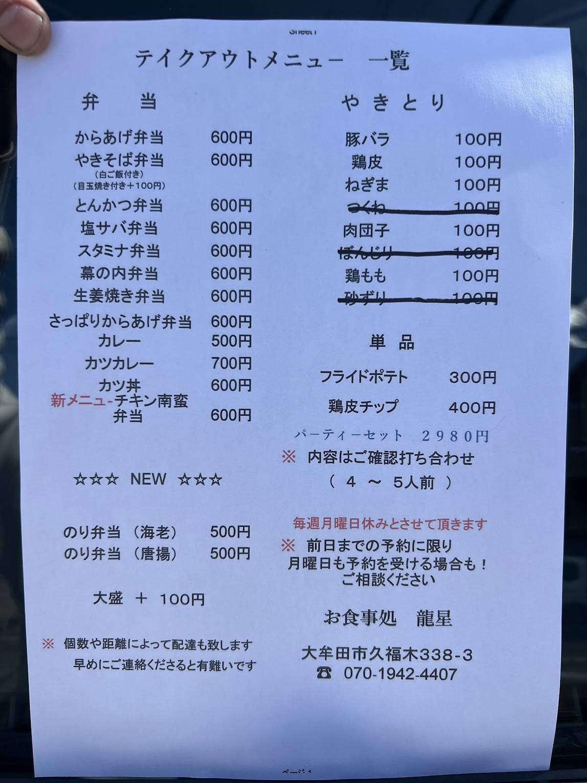 龍星 меню