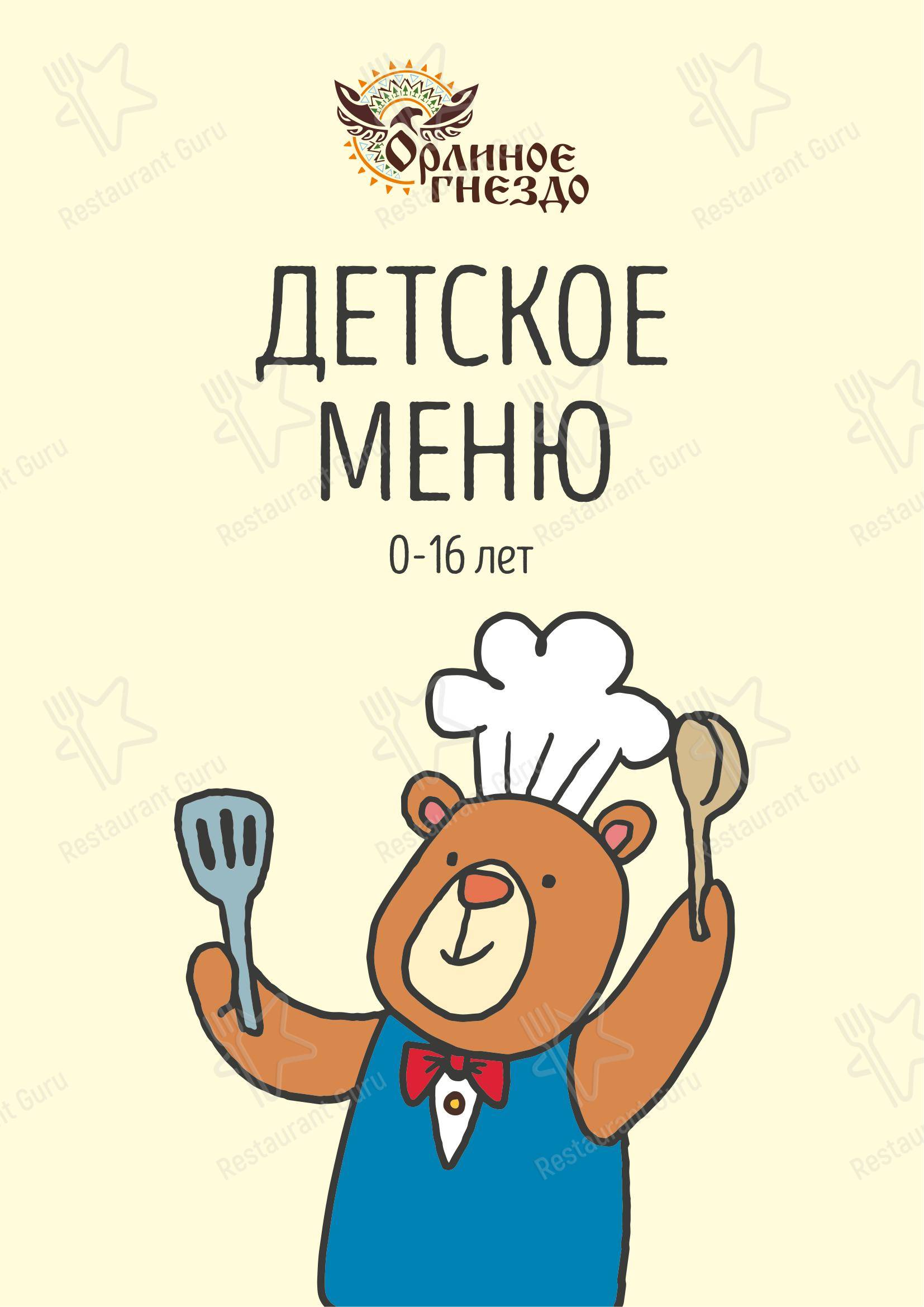 Меню для посетителей ресторана Орлиное гнездо