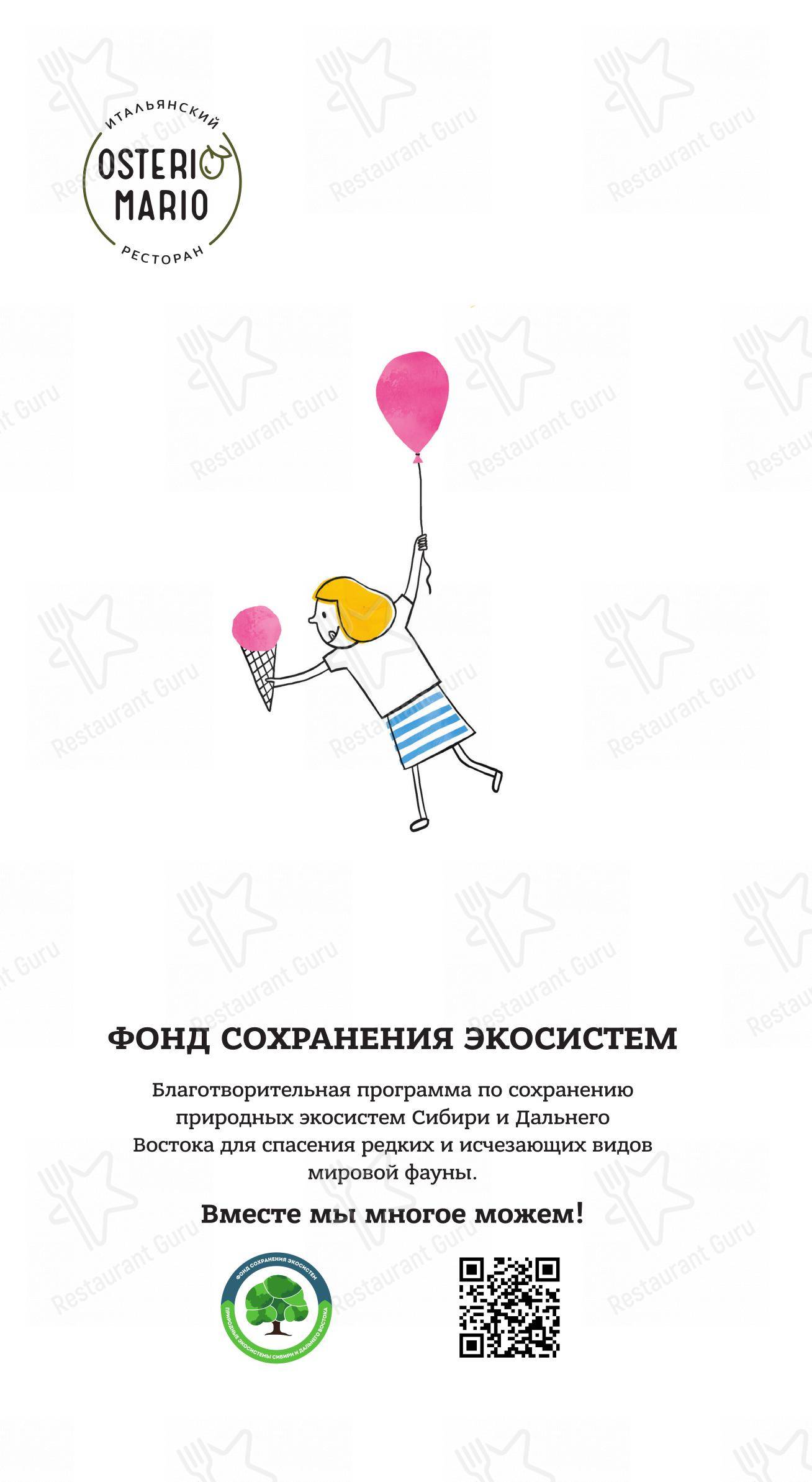 Osteria Mario в Котельниках - Основное меню