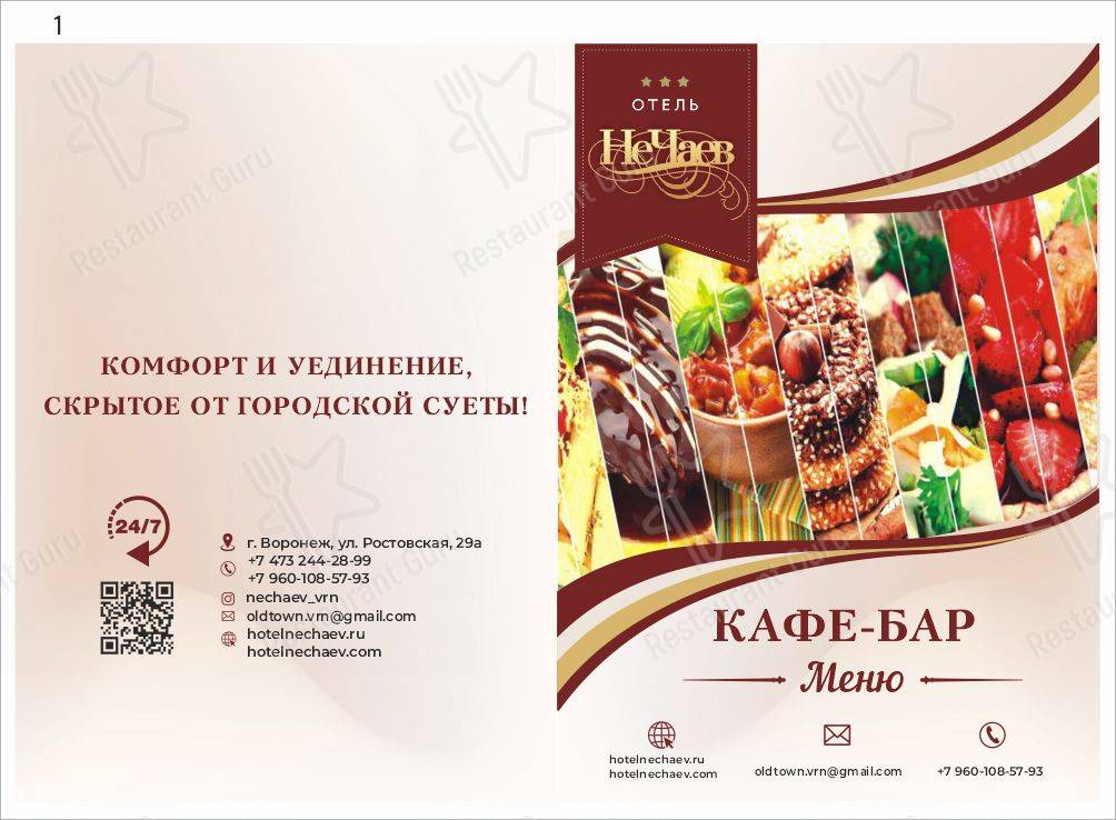 Отель "НеЧаев" меню