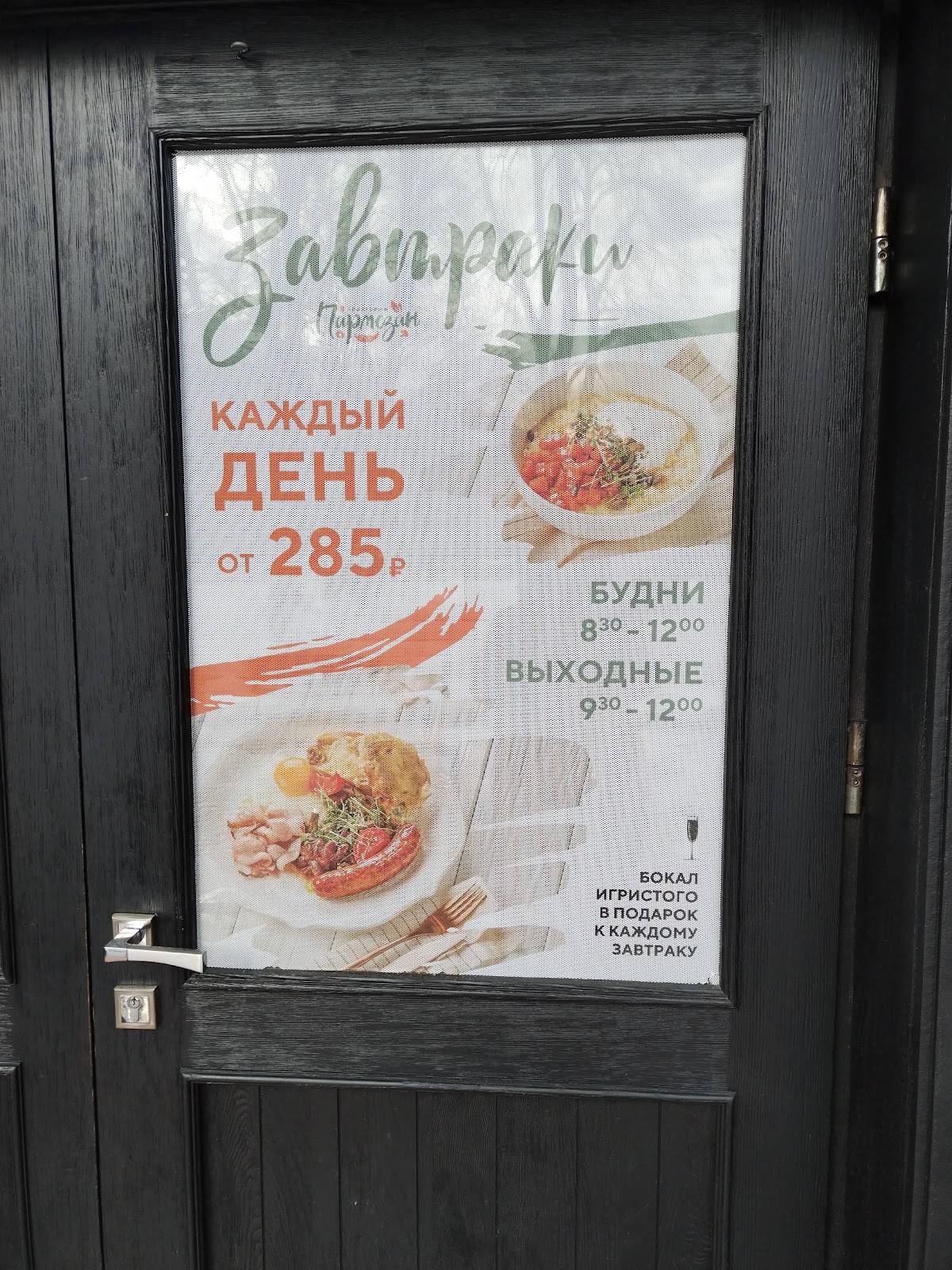 Пармезан меню