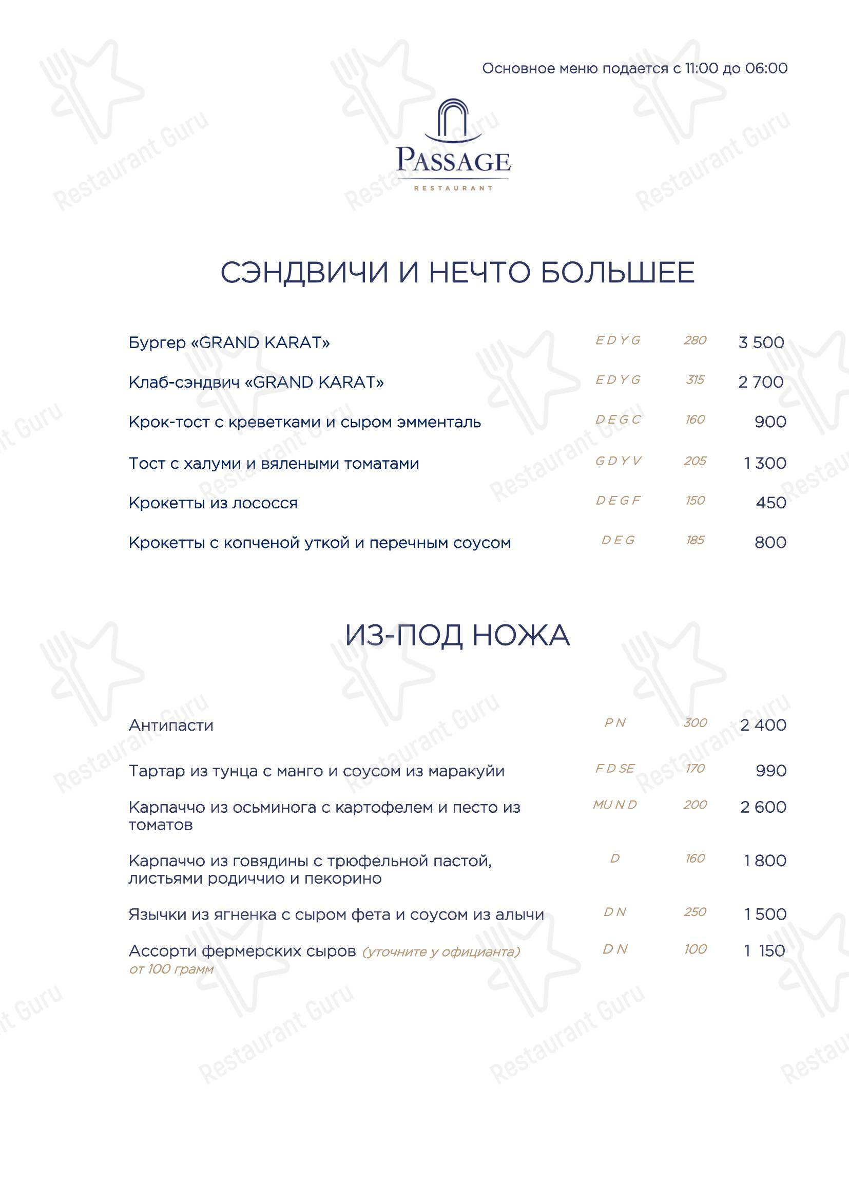 Меню для посетителей ресторана Passage