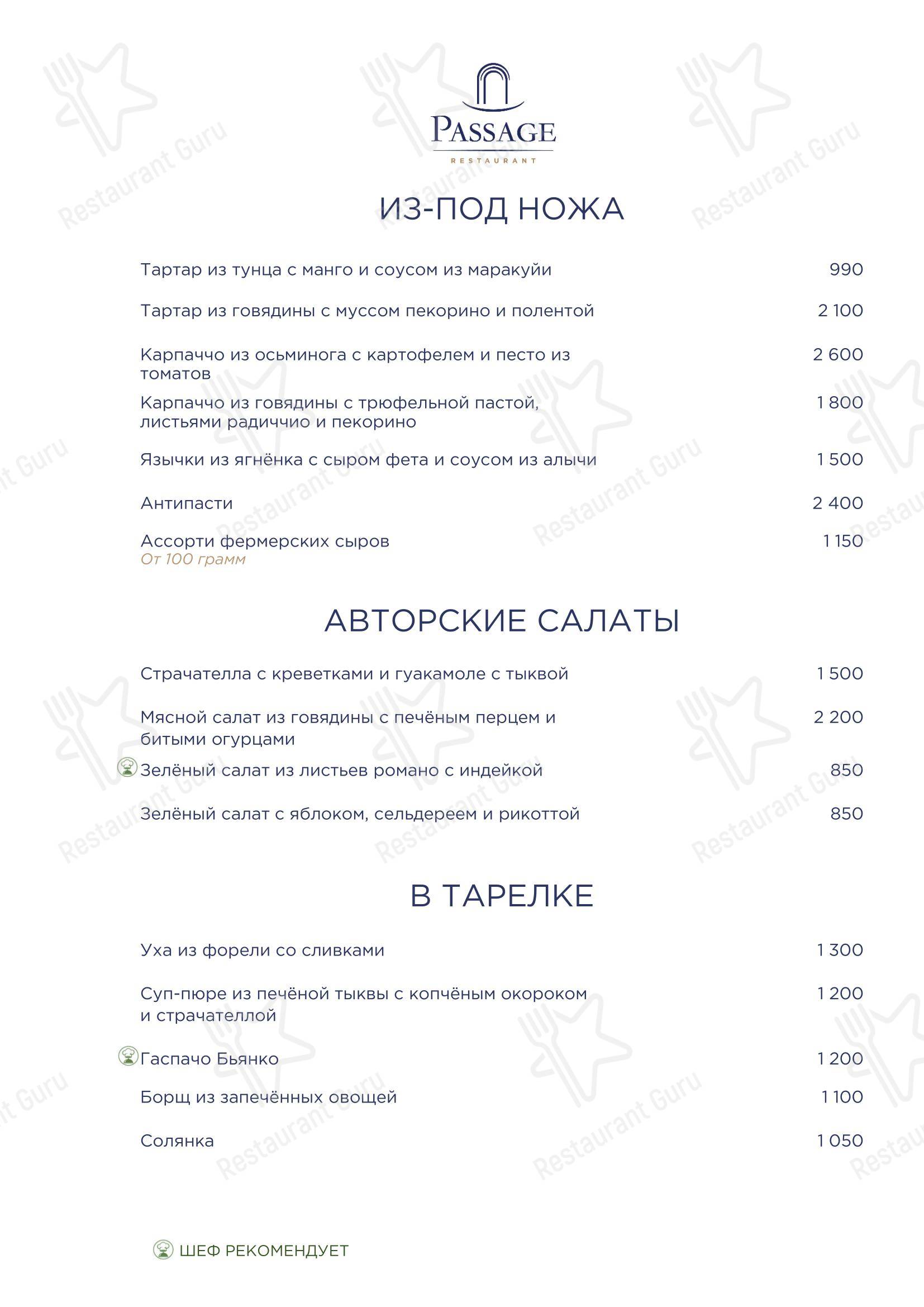 Меню ресторана Passage в Сочи