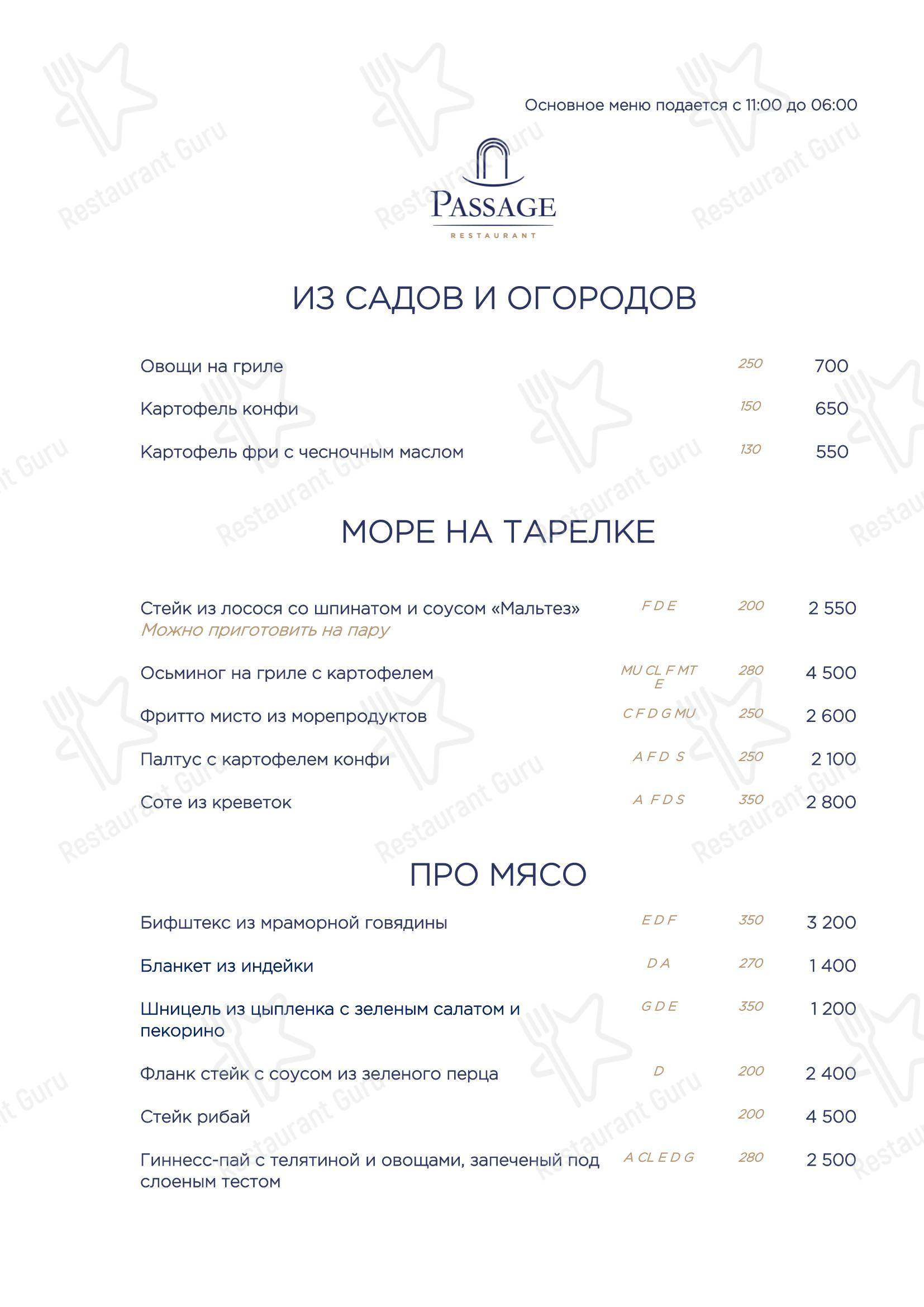 Меню для посетителей ресторана Passage