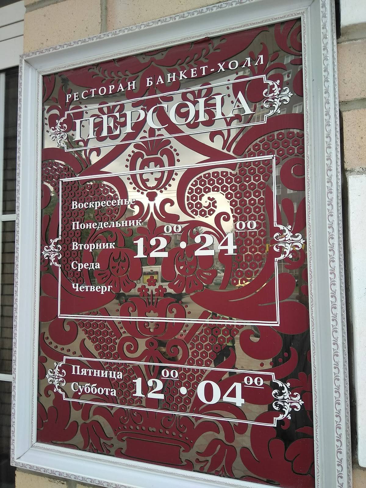 Персона меню