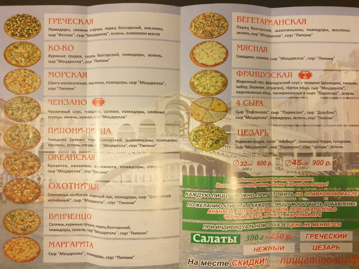 Пипони меню
