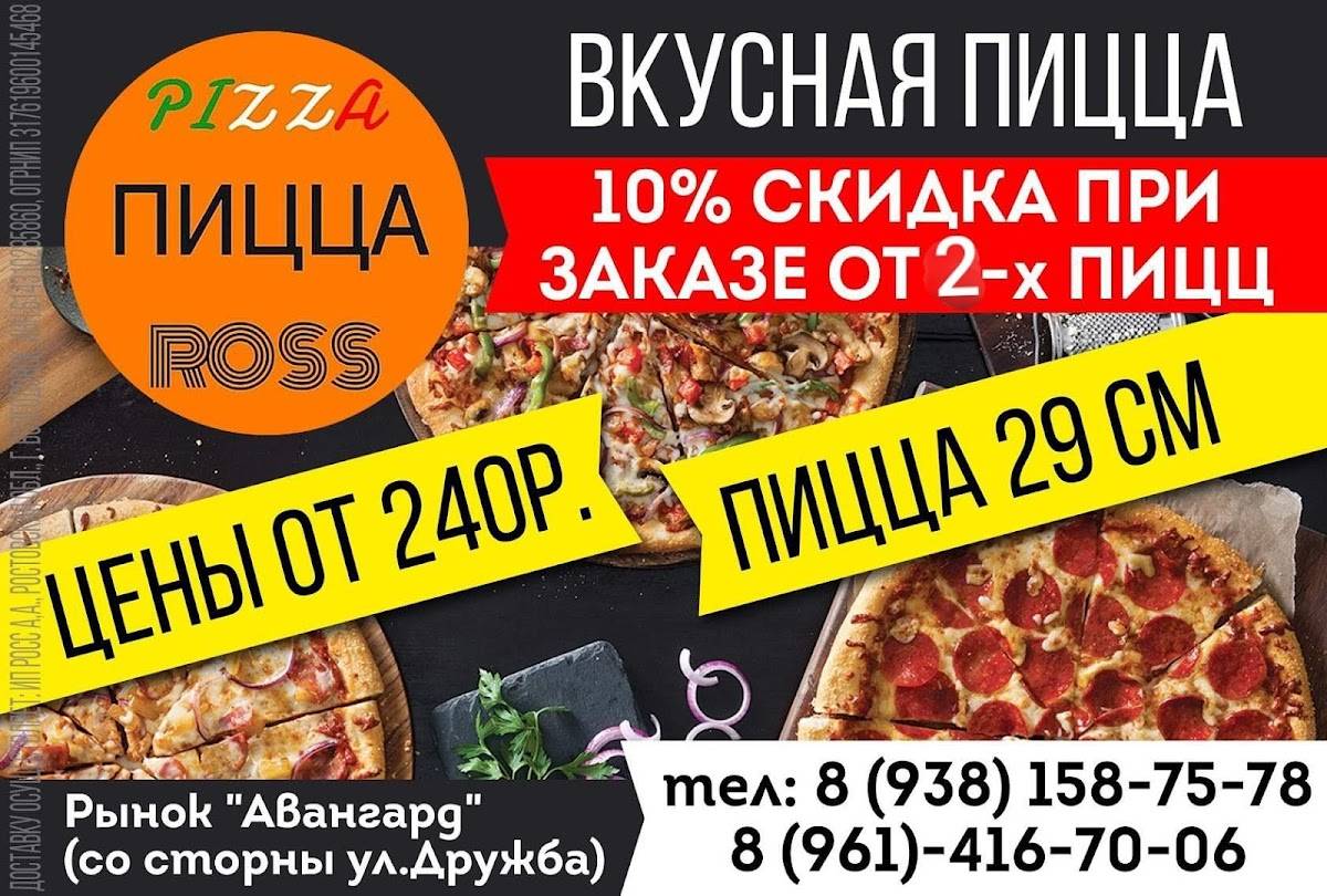 Пицца Ross меню