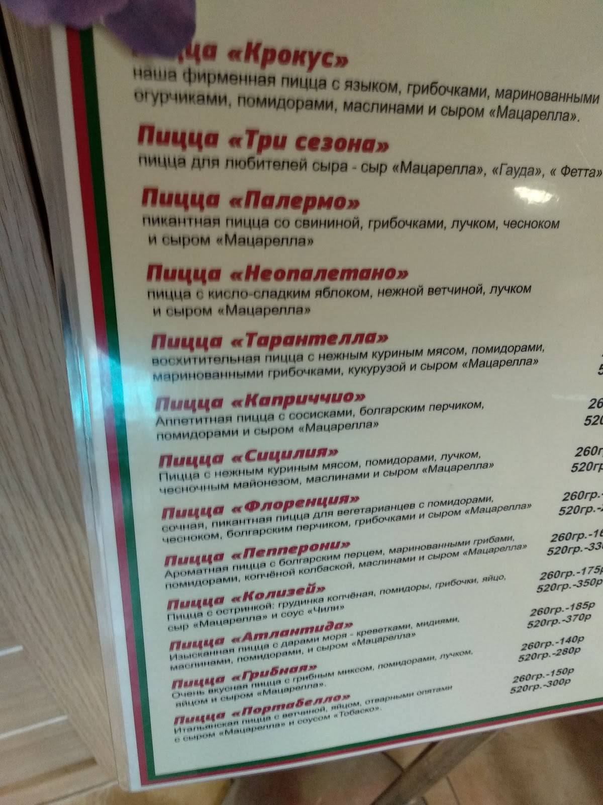 Крокус-Пицца меню