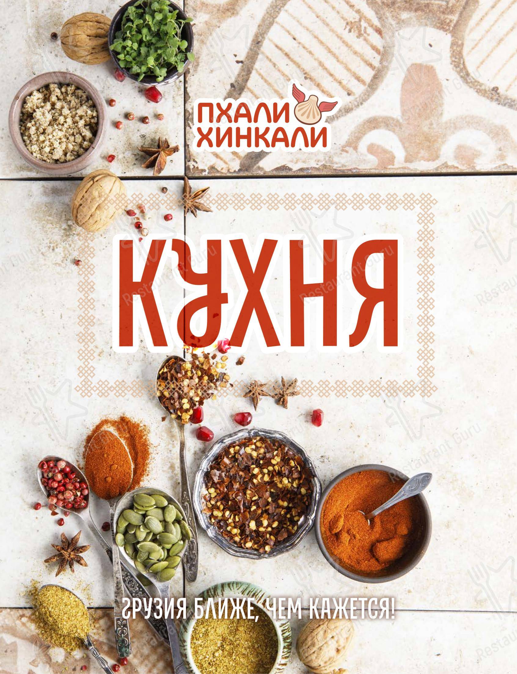 Меню ПхалиХинкали - еда и напитки