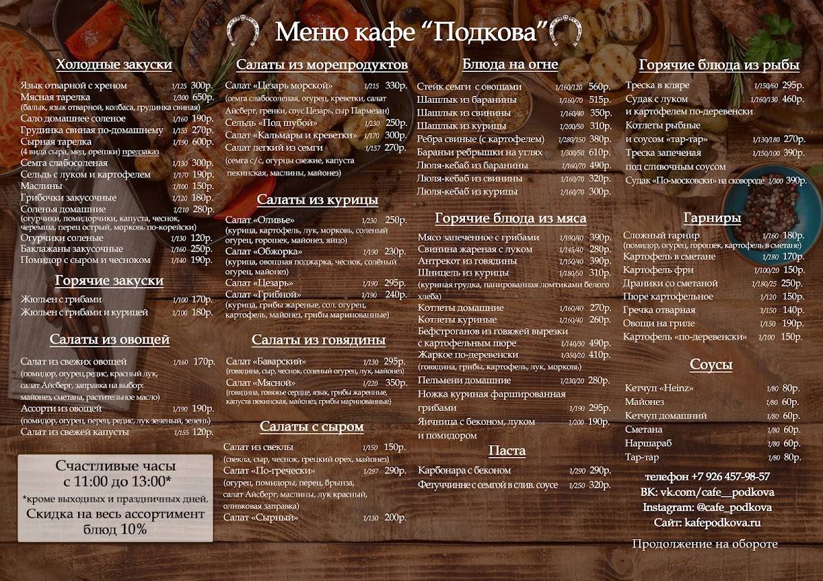 Подкова меню