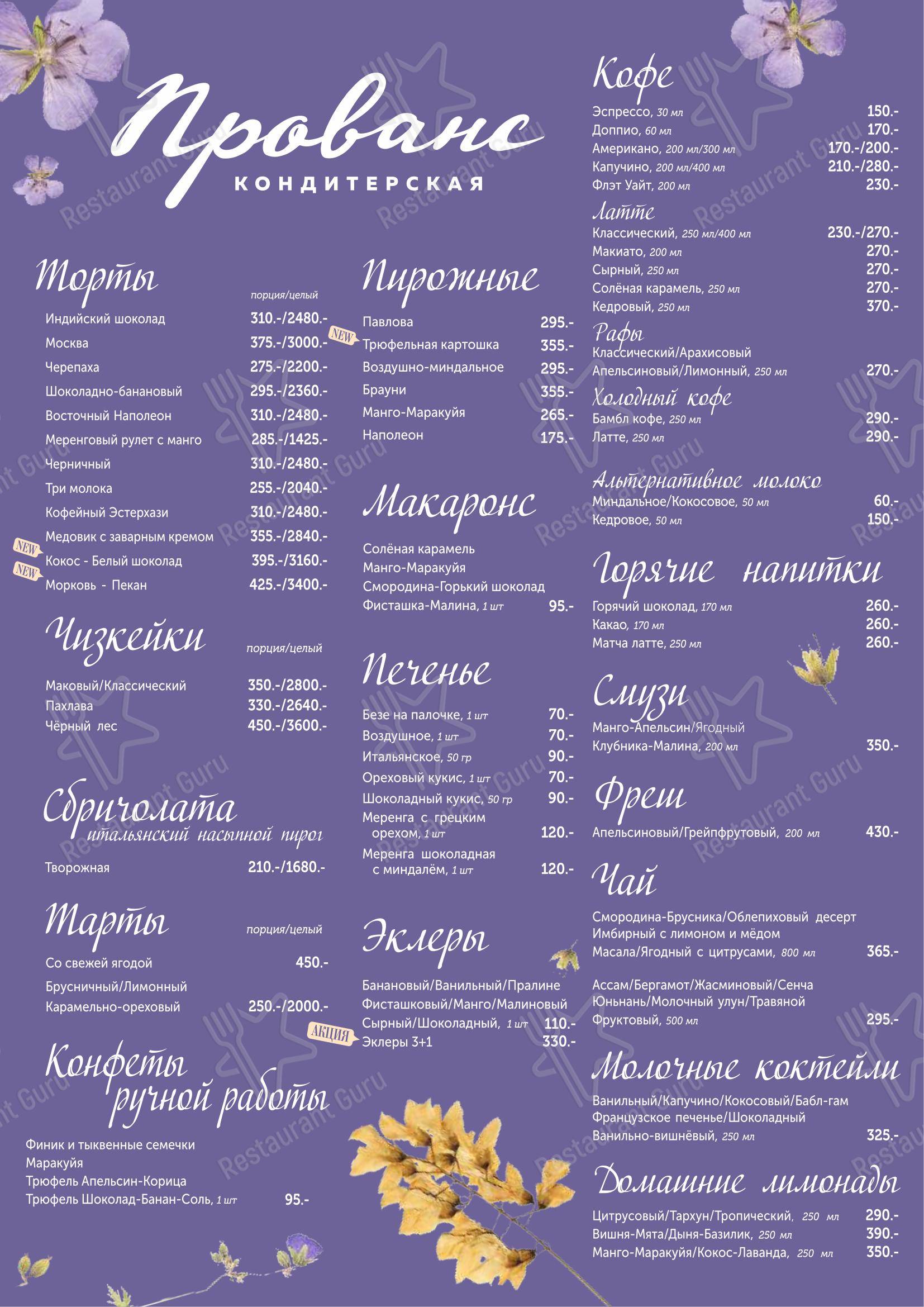 Меню ресторана Прованс - Меню напитков