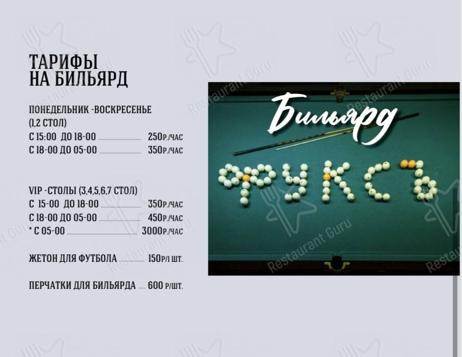 Меню паба и бара Фуксъ