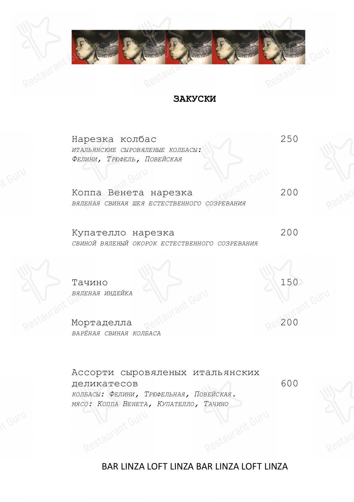 Меню Linza Bar - блюда и напитки