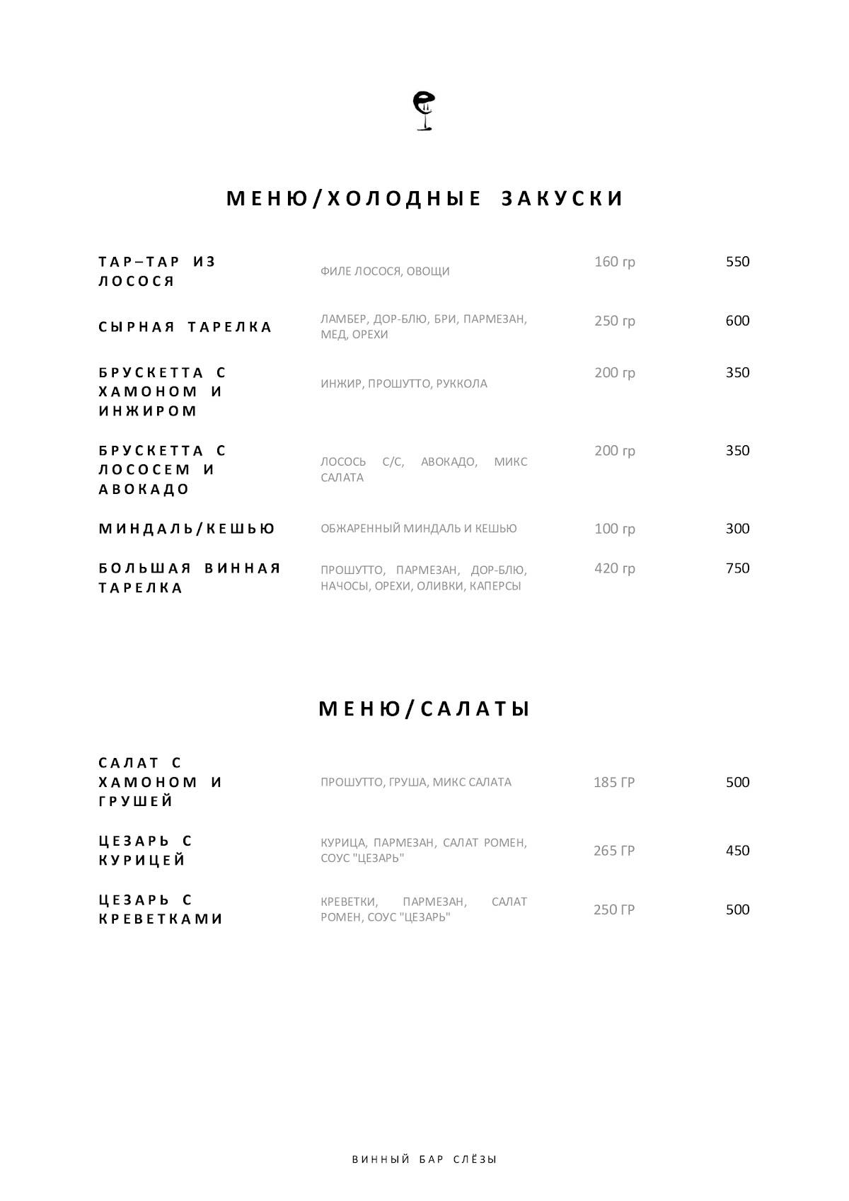 Винный бар "Слёзы" меню