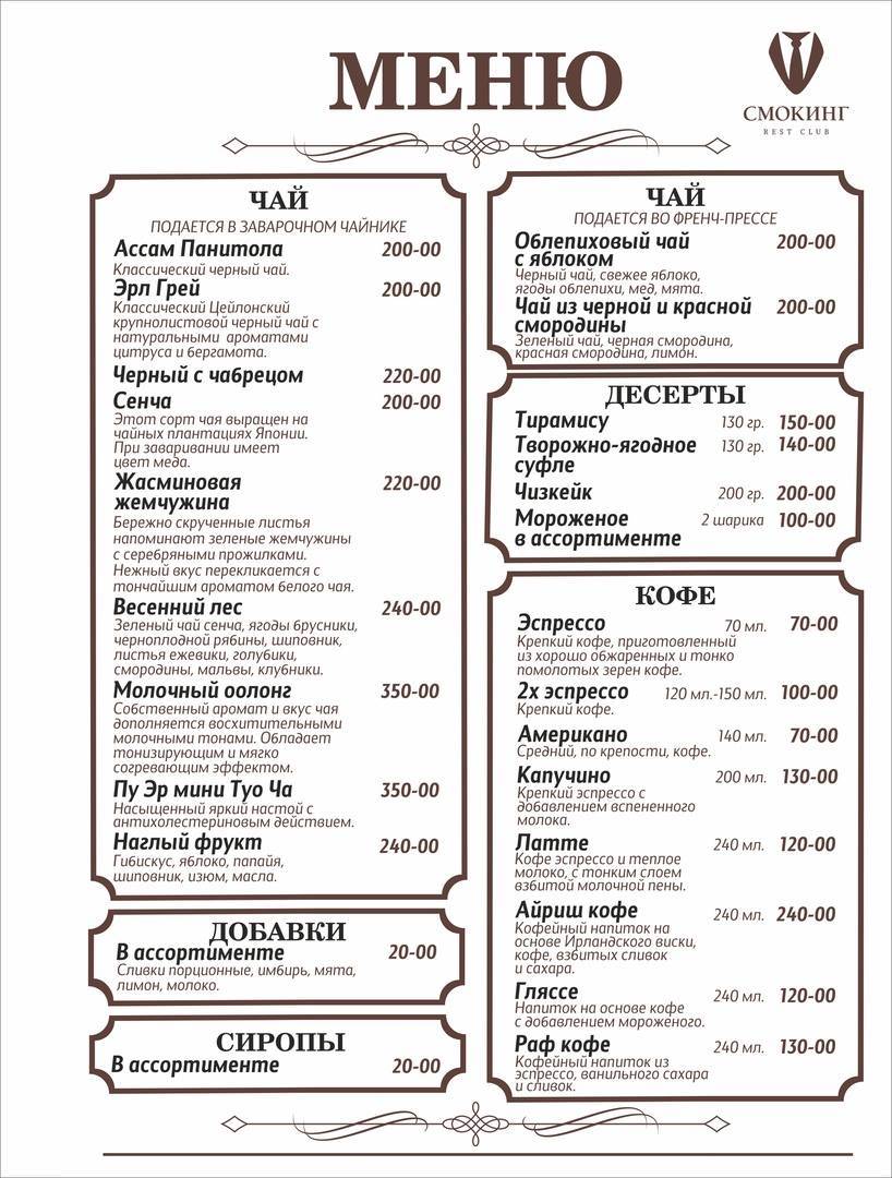 Смокинг меню