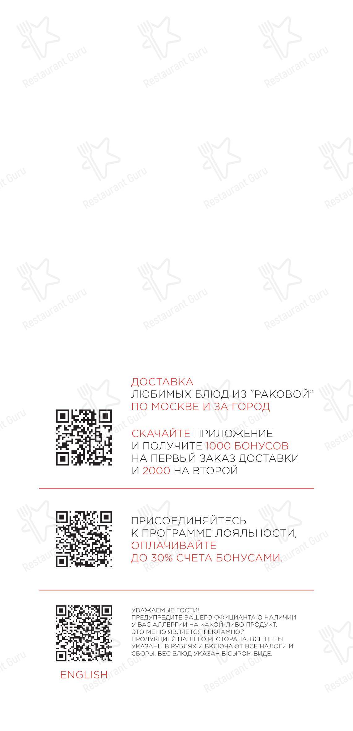Раковая в Москве - Меню