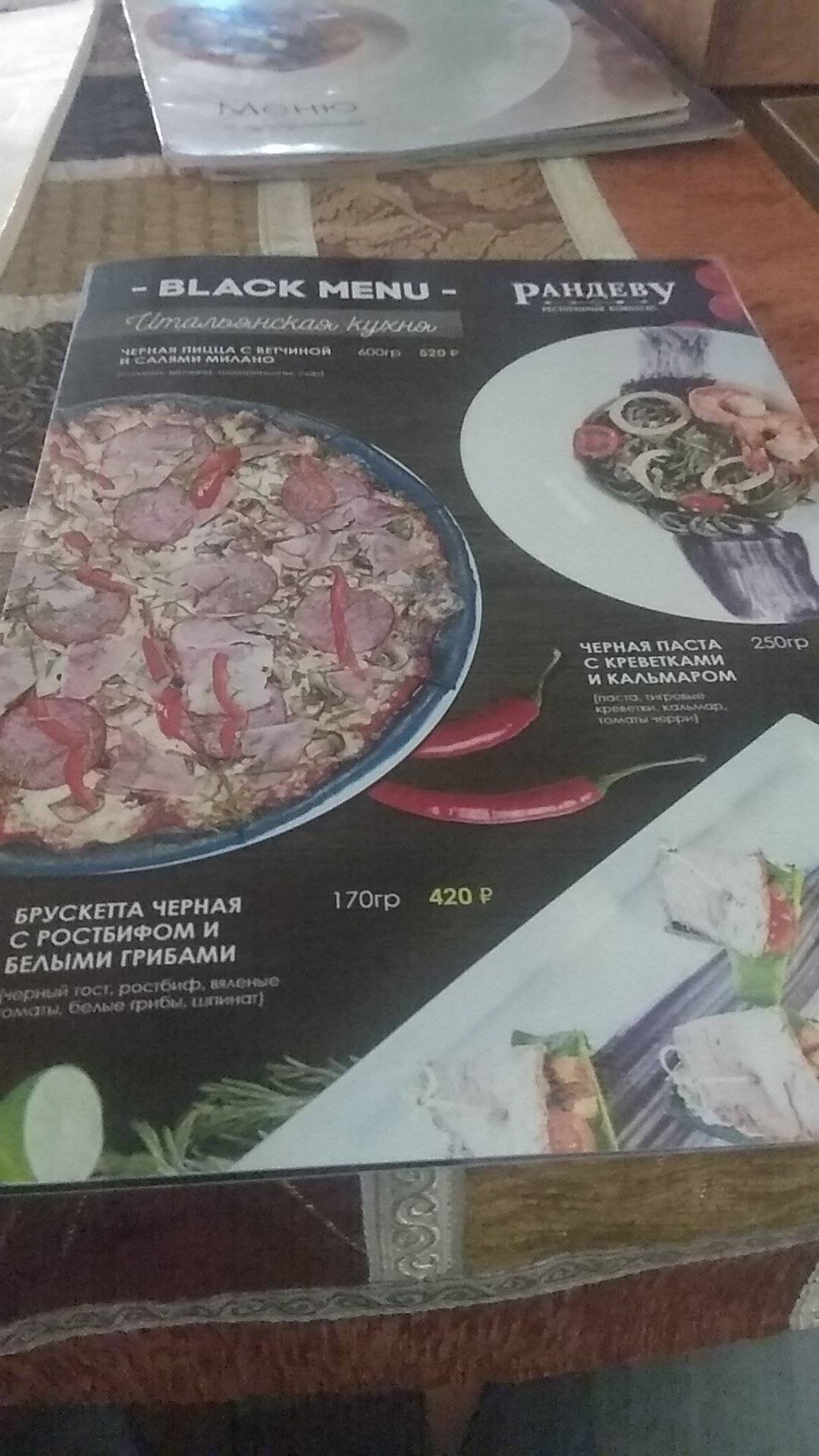 Рандеву меню