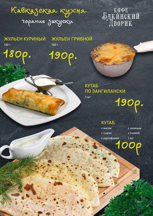 Бакинский Дворик-2 меню