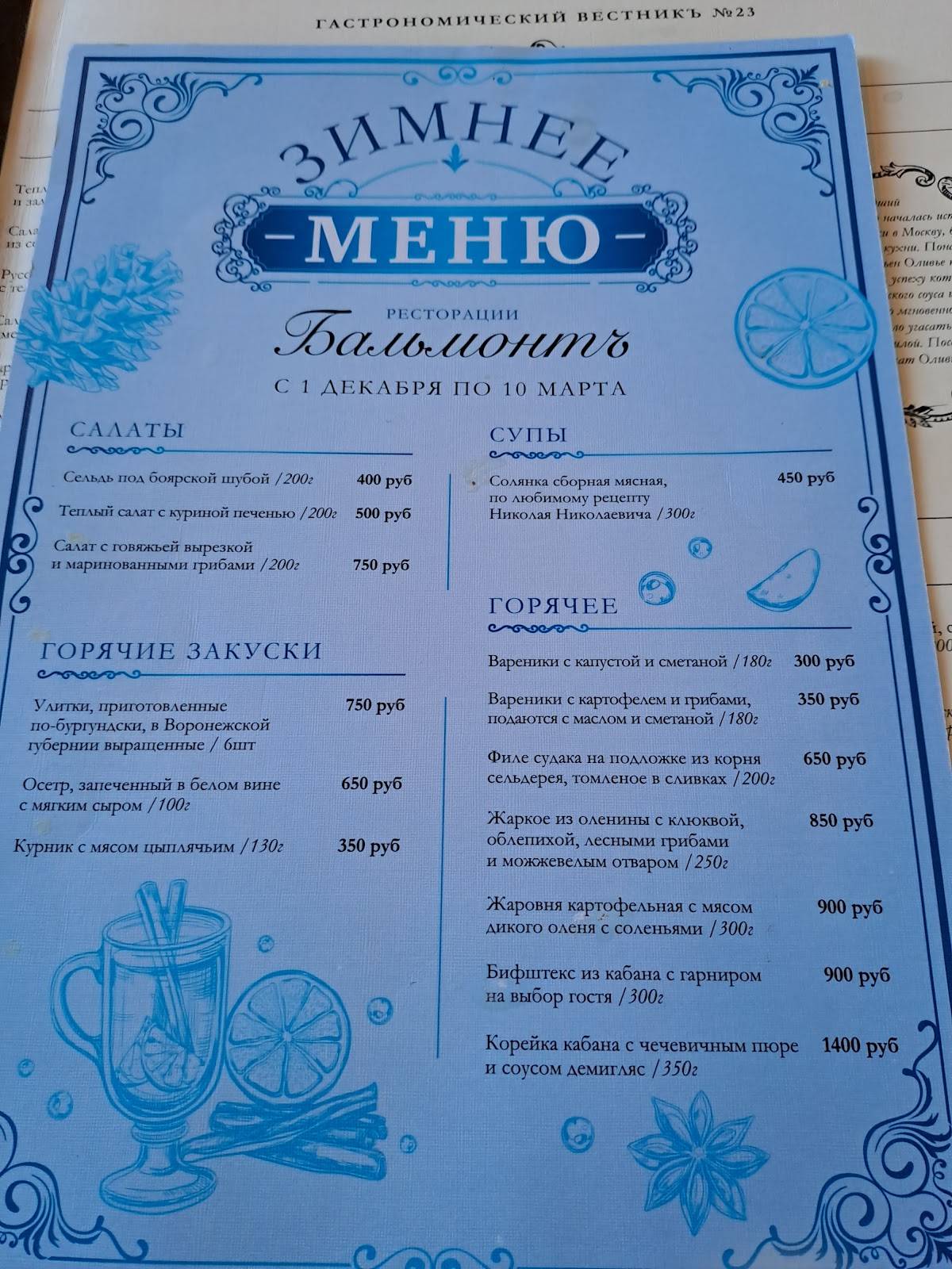 Ресторация "Бальмонт" меню