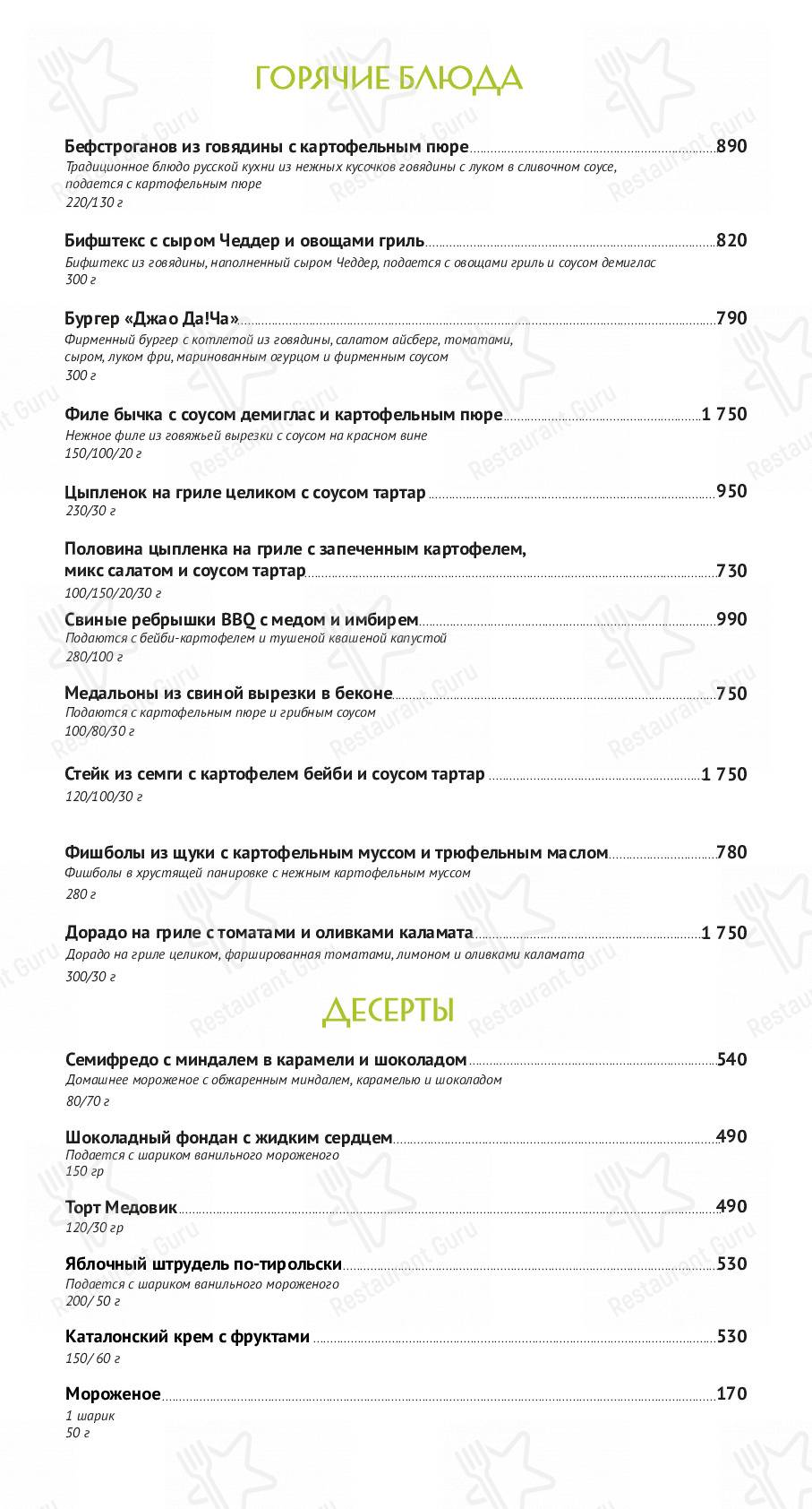 Меню для посетителей ресторана Да.Р (Эко-отель Джао Да!Ча)